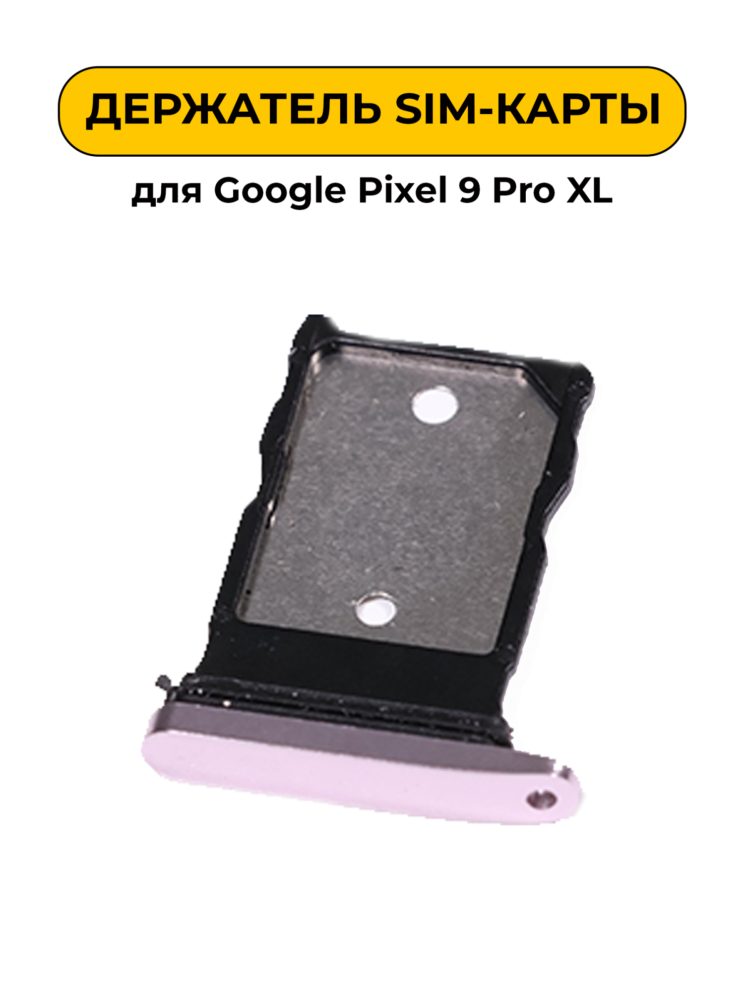 SIM лоток (Держатель сим карты) для Google Pixel 9 Pro XL Розовый ORIG
