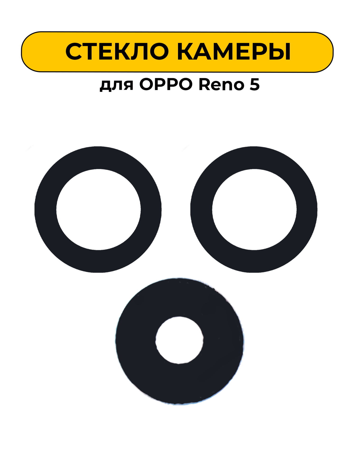 Стекло камеры для OPPO Reno 5