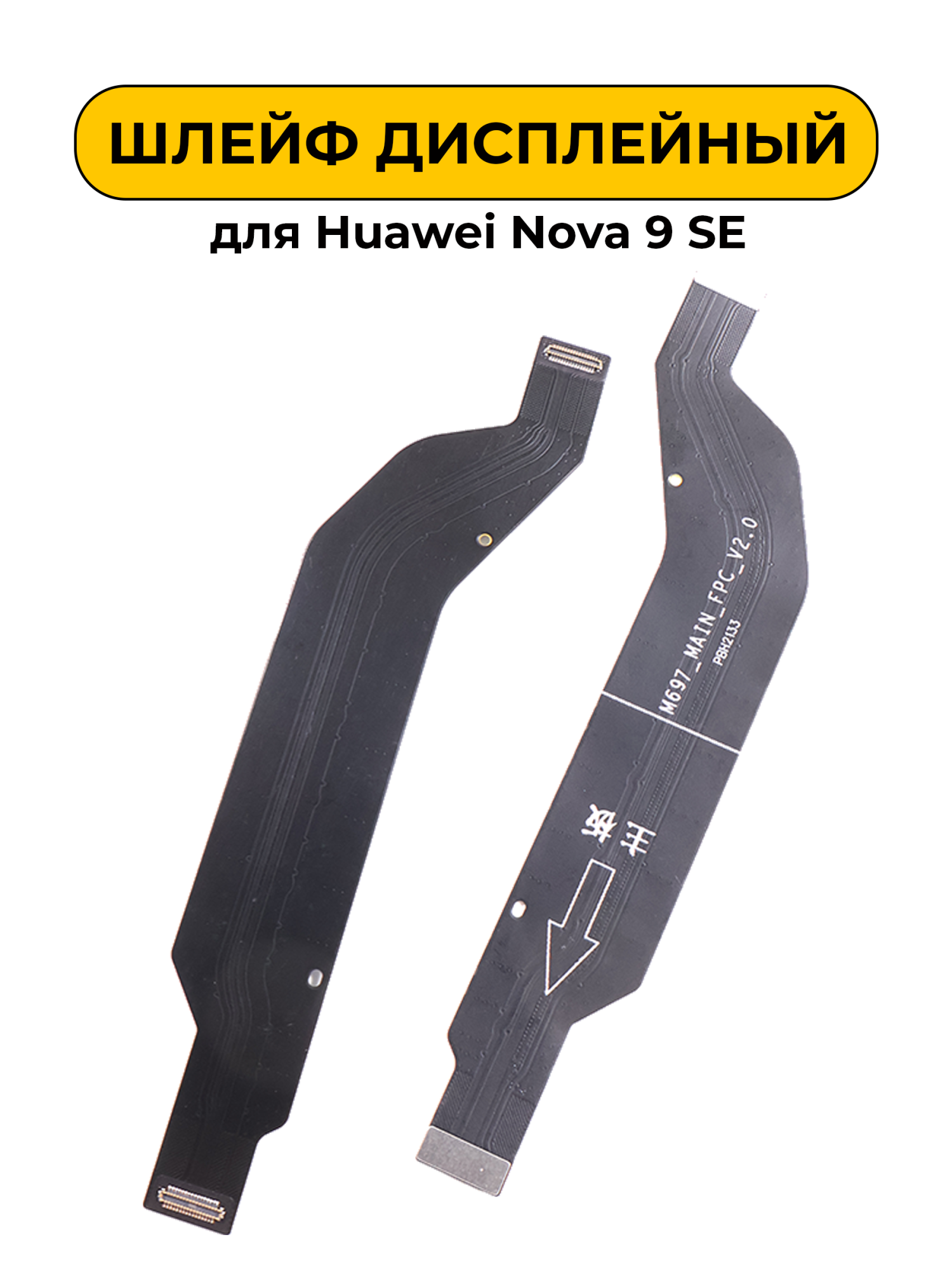 Шлейф дисплейный для Huawei Nova 9 SE