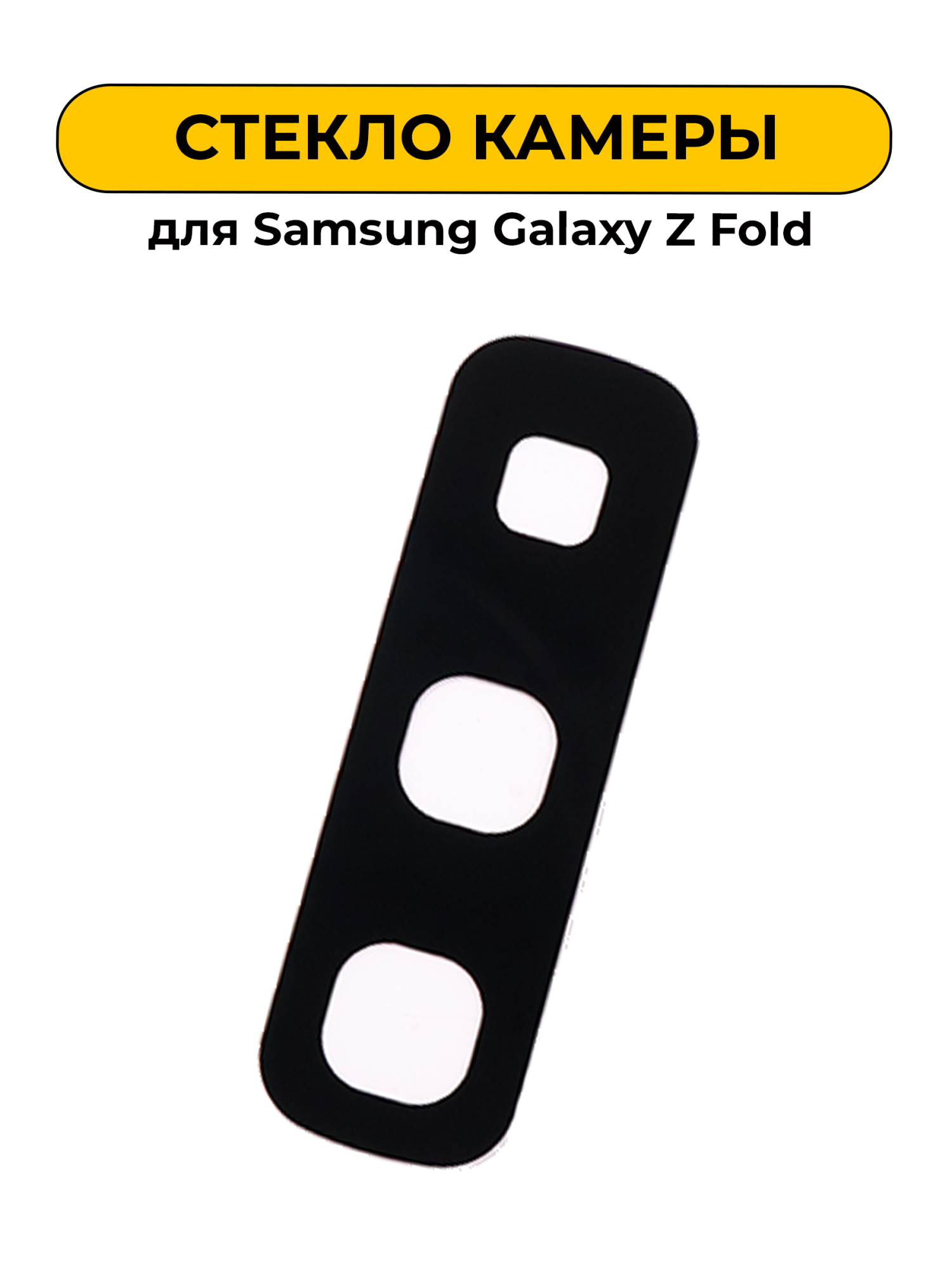 Стекло камеры для Samsung Galaxy Z Fold