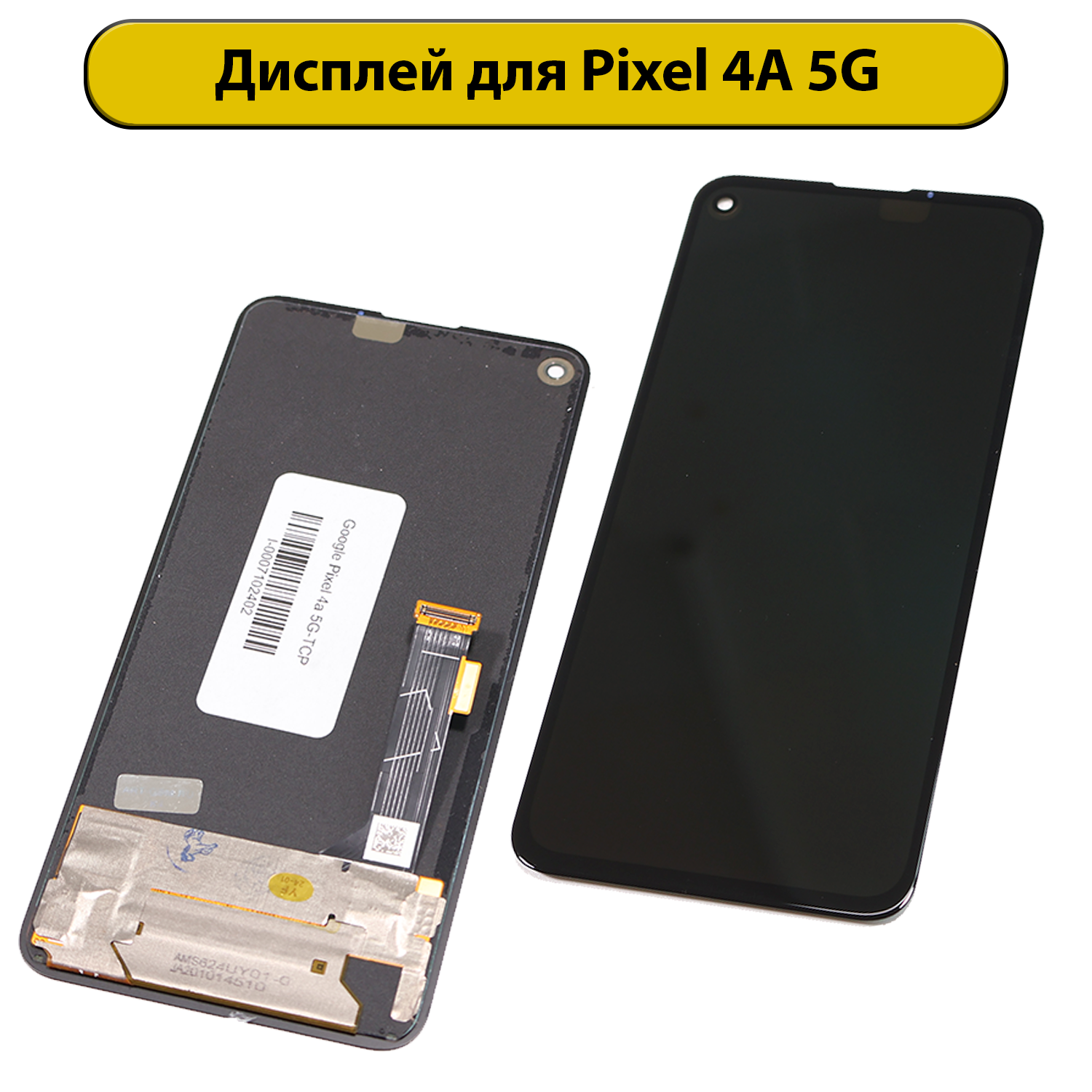Дисплей для Google Pixel 4A 5G Переклейка с тачскрином (модуль) ORIG черный