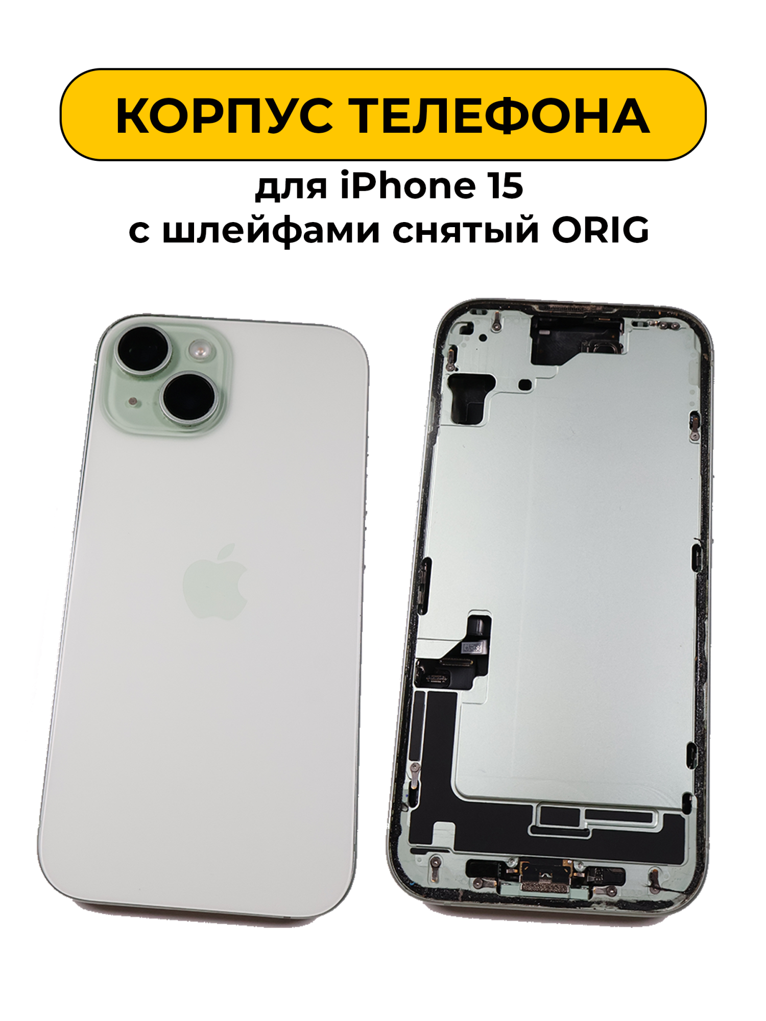 Корпус в сборе для iPhone 15 с шлейфами Зеленый снятый ORIG