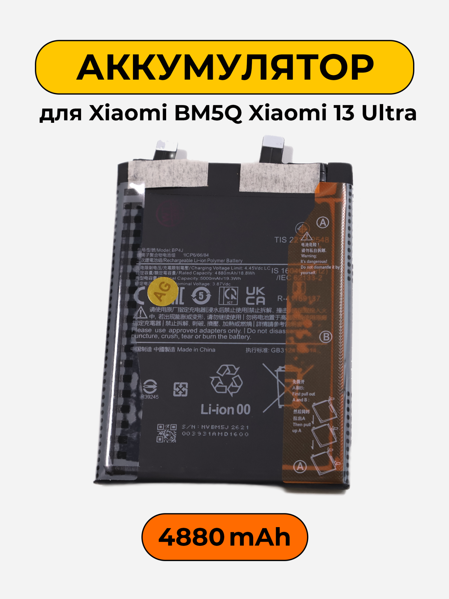 Аккумулятор для Xiaomi BM5Q Xiaomi 13 Ultra 4880 мАч Premium батарея