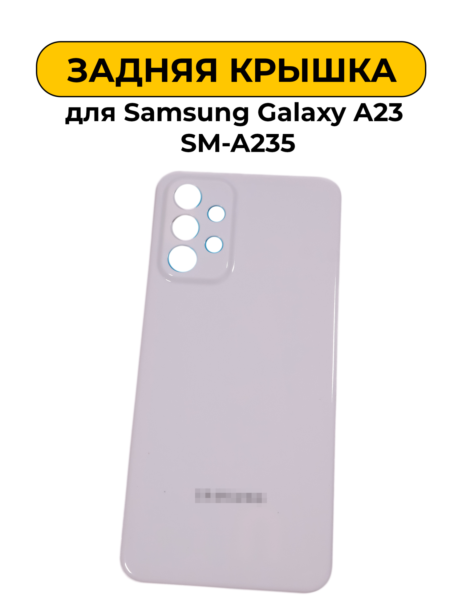 Задняя крышка для Samsung Galaxy A23 SM-A235 белый