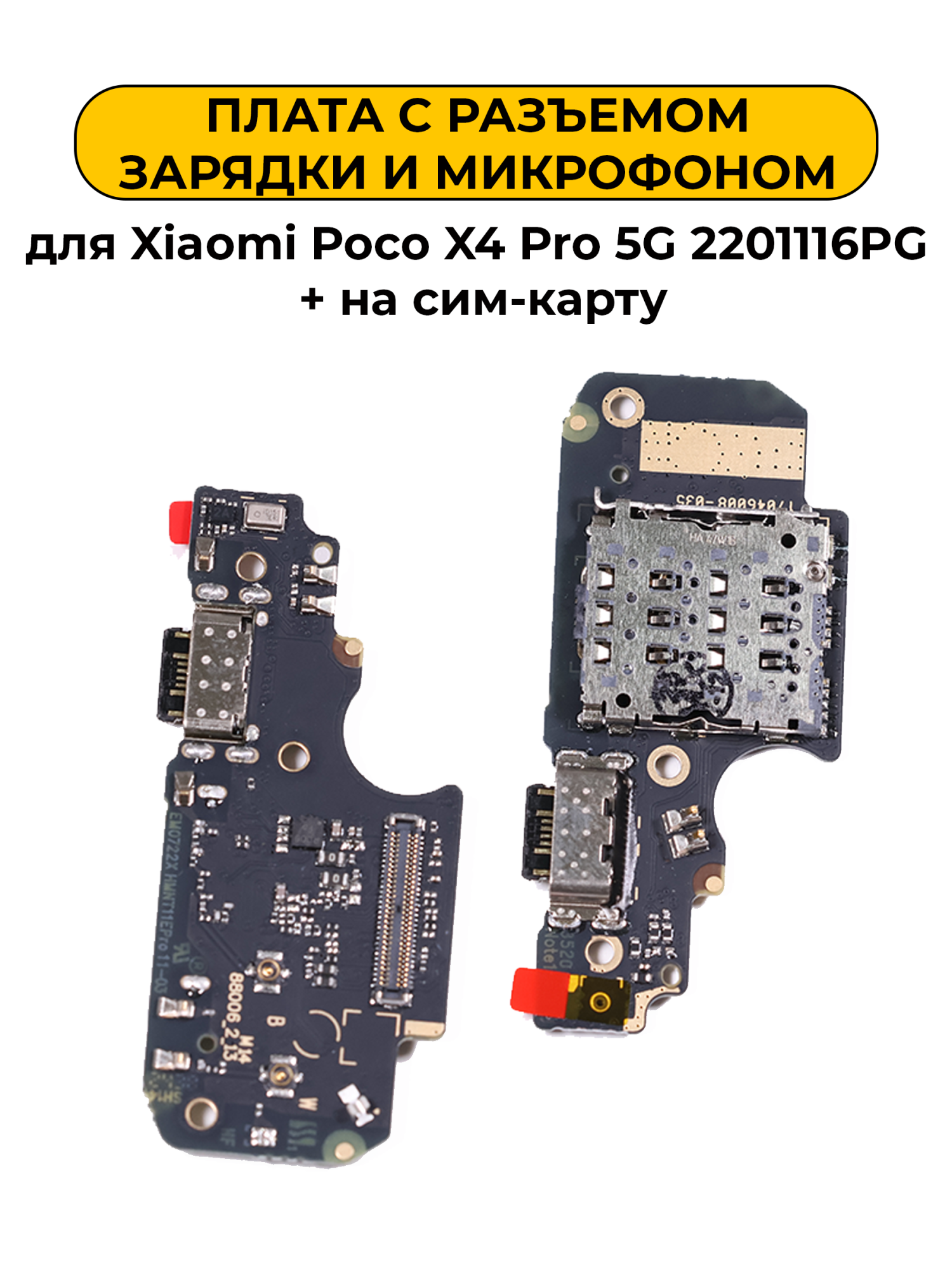 Шлейф разъёма зарядки Xiaomi Poco X4 Pro 5G 2201116PG (+ на сим-карту)
