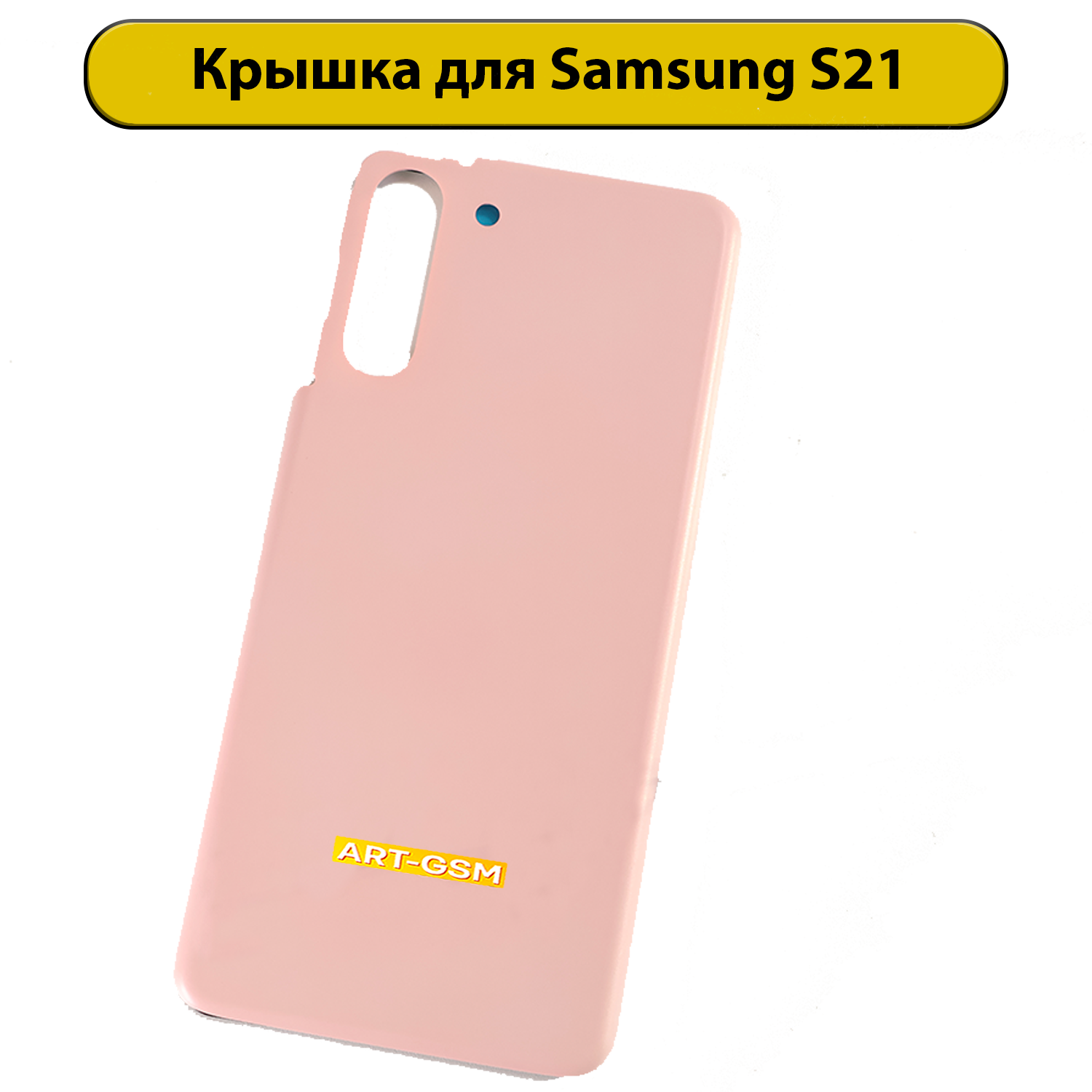 Задняя крышка для Samsung Galaxy S21 SM-G991B розовый
