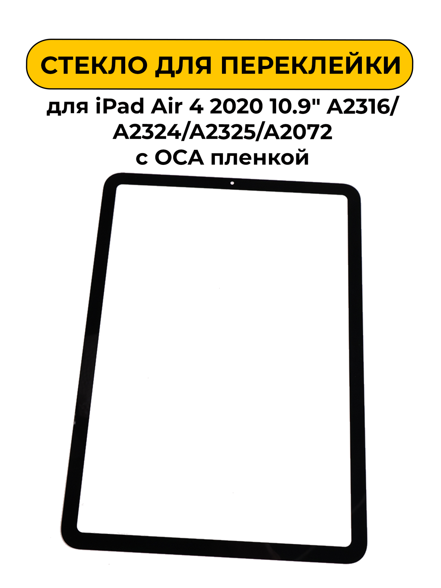 Стекло для переклейки для Ipad Air 4 2020 10.9" A2316/A2324/A2325/A2072 с OCA пленкой черный