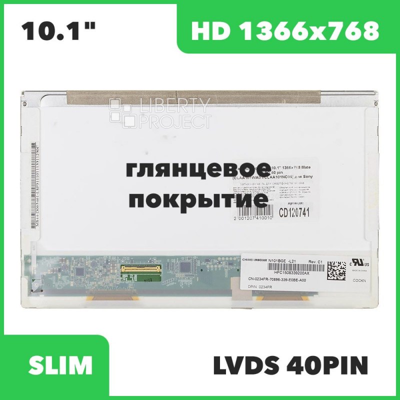Матрица ноутбука 10.1" 1366x768 Glossy LED 40 pin (CLAA101WA01/CLAA101NC05) для Sony, без креплений, 5 мм