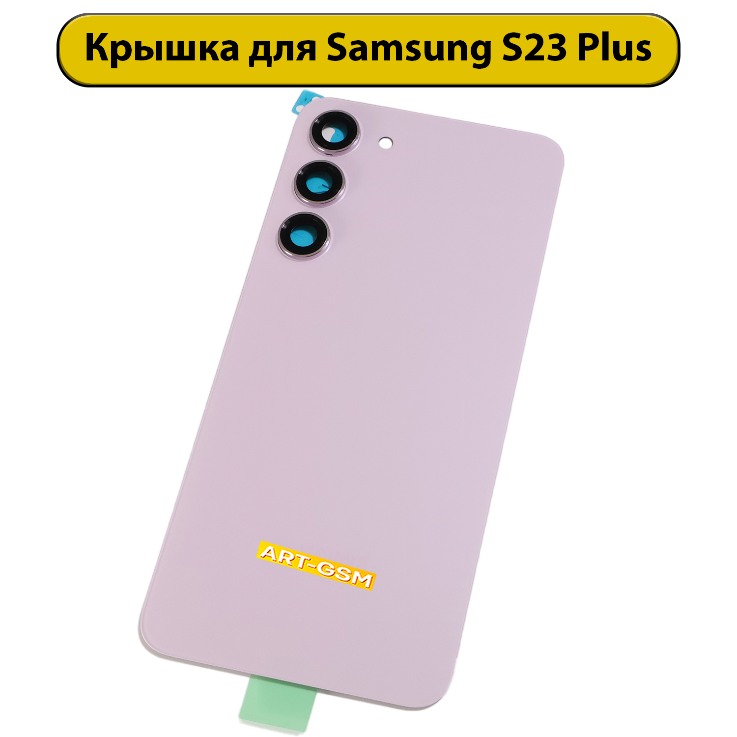 Задняя крышка для Samsung Galaxy S23 Plus SM-S916 фиолетовый Премиум