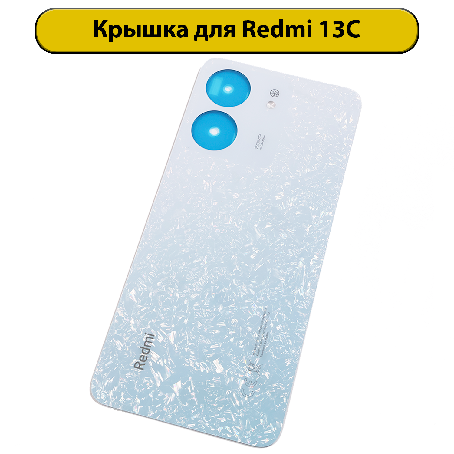 Задняя крышка для Xiaomi Redmi 13C 4G (23100RN82L) белый
