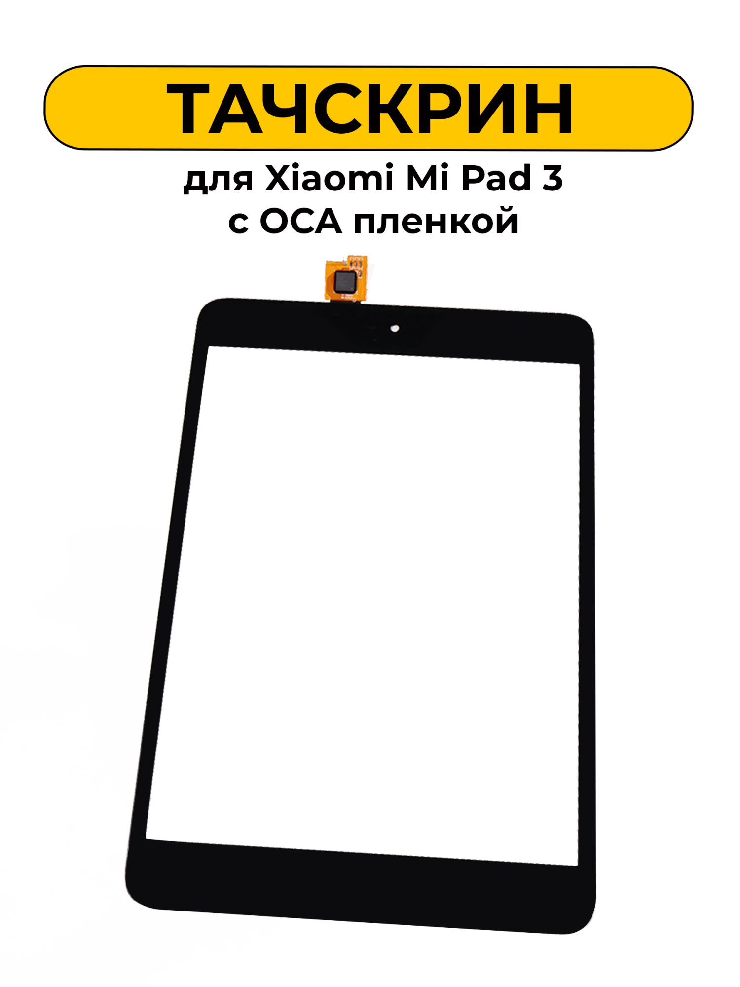 Тачскрин (сенсорное стекло) для Xiaomi Mi Pad 3 с OCA пленкой черный