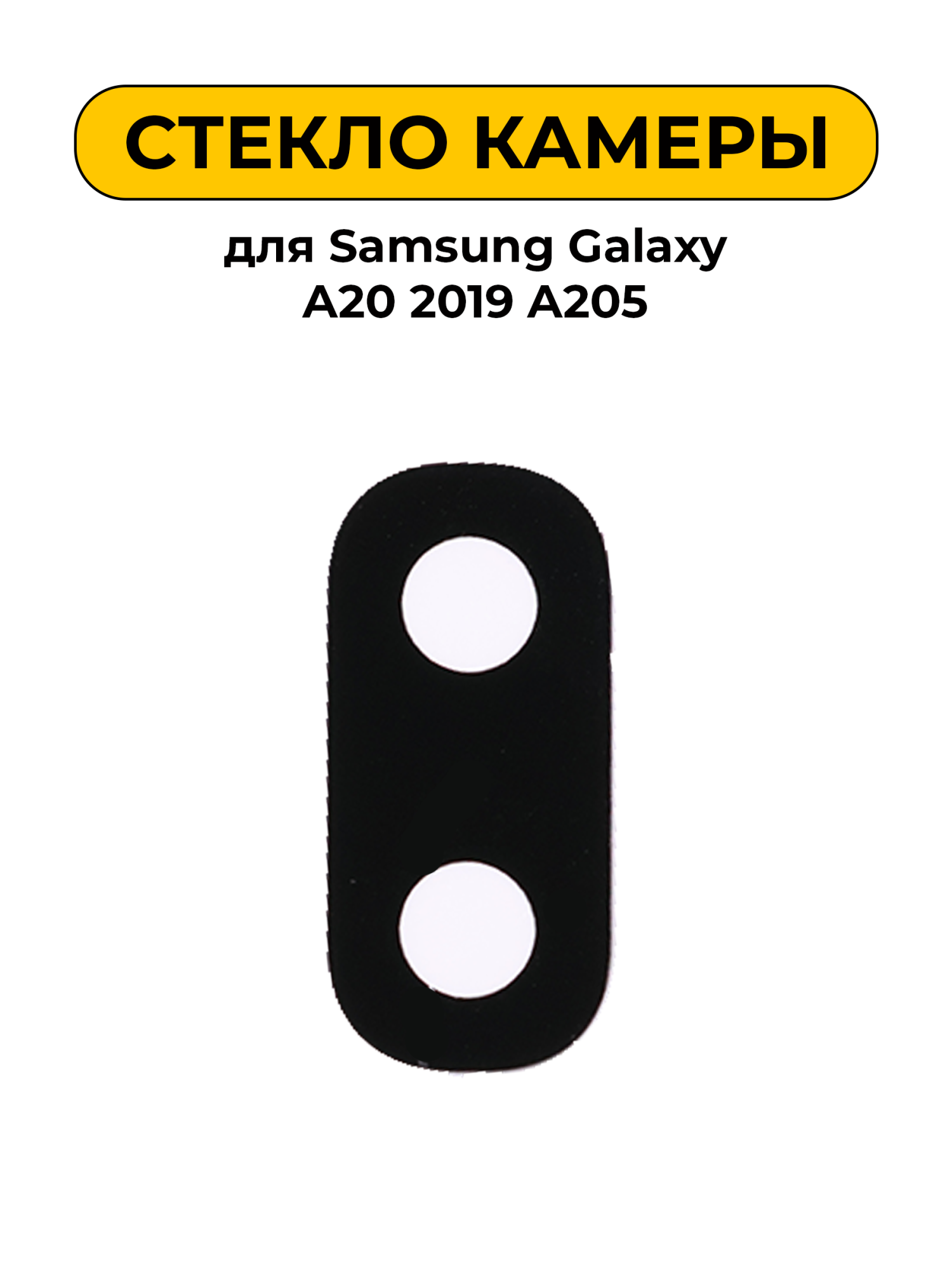 Стекло камеры для Samsung Galaxy A20 2019 A205
