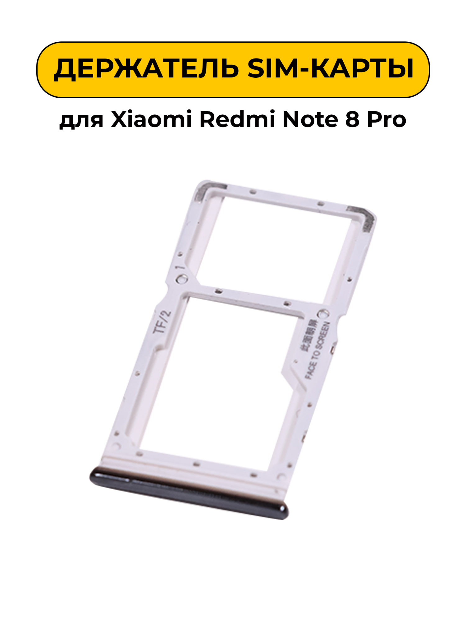 SIM лоток (Держатель сим карты) для Xiaomi Redmi Note 8 Pro черный