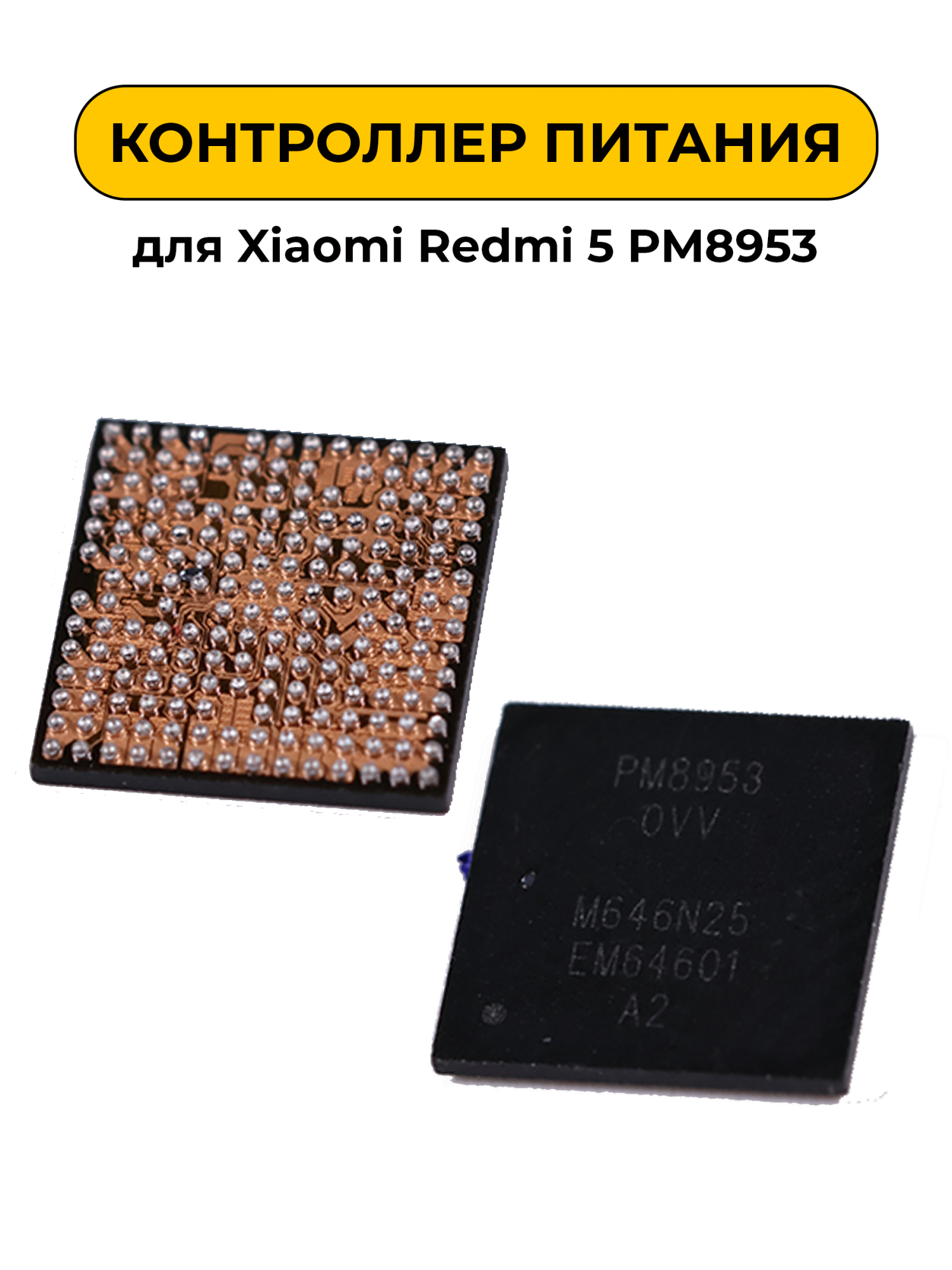 Микросхема для Xiaomi Redmi 5 PM8953 (контроллер питания)