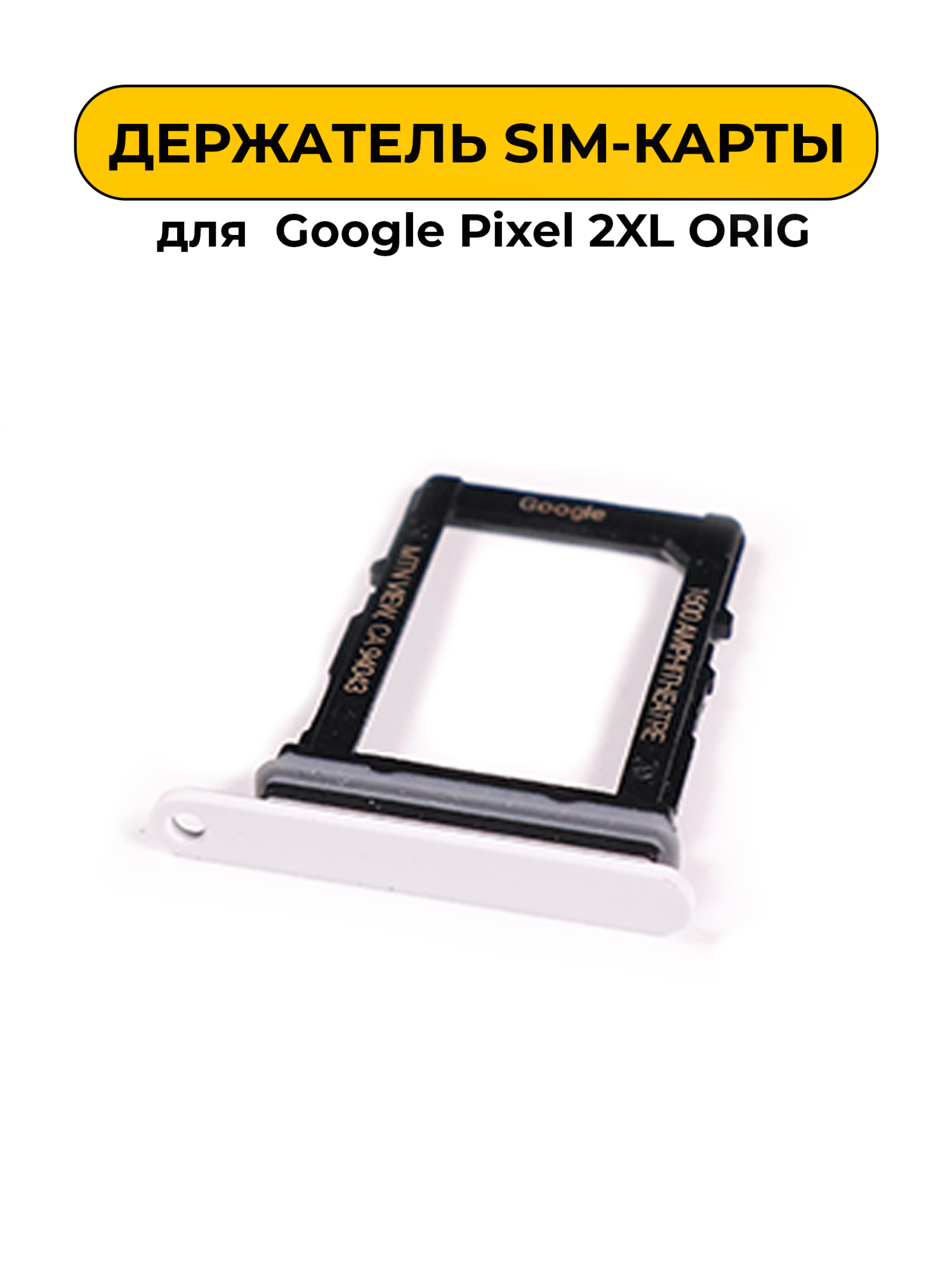 SIM лоток (Держатель сим карты) для Google Pixel 2XL белый ORIG