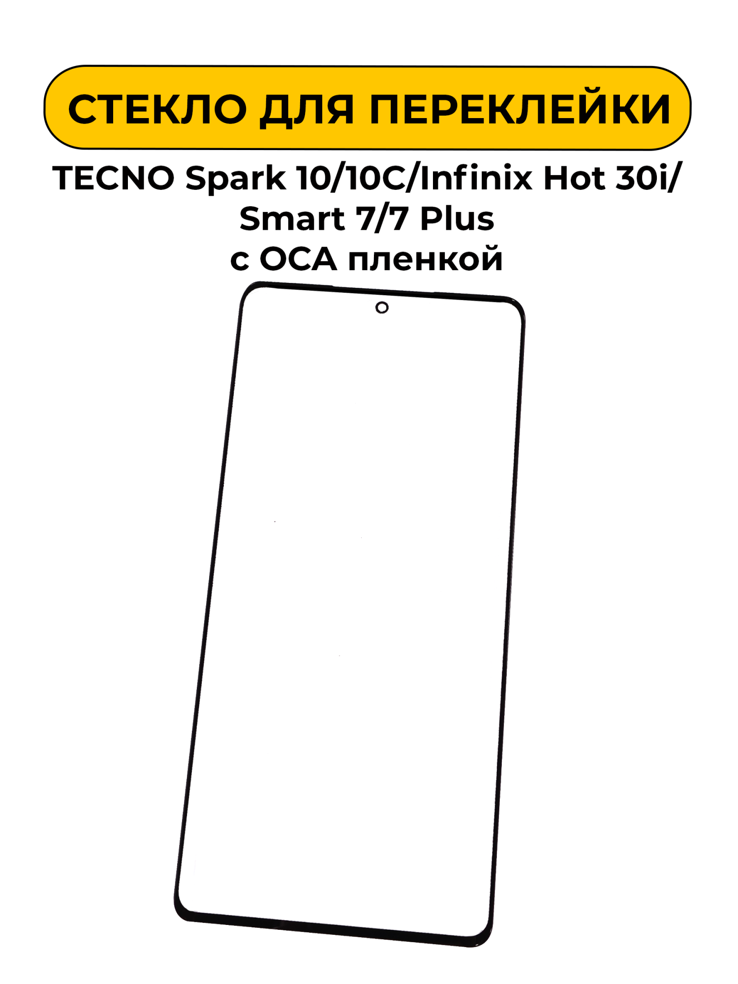 Стекло для переклейки TECNO Spark 10/10C/Infinix Hot 30i/Smart 7/7 Plus с OCA пленкой черный