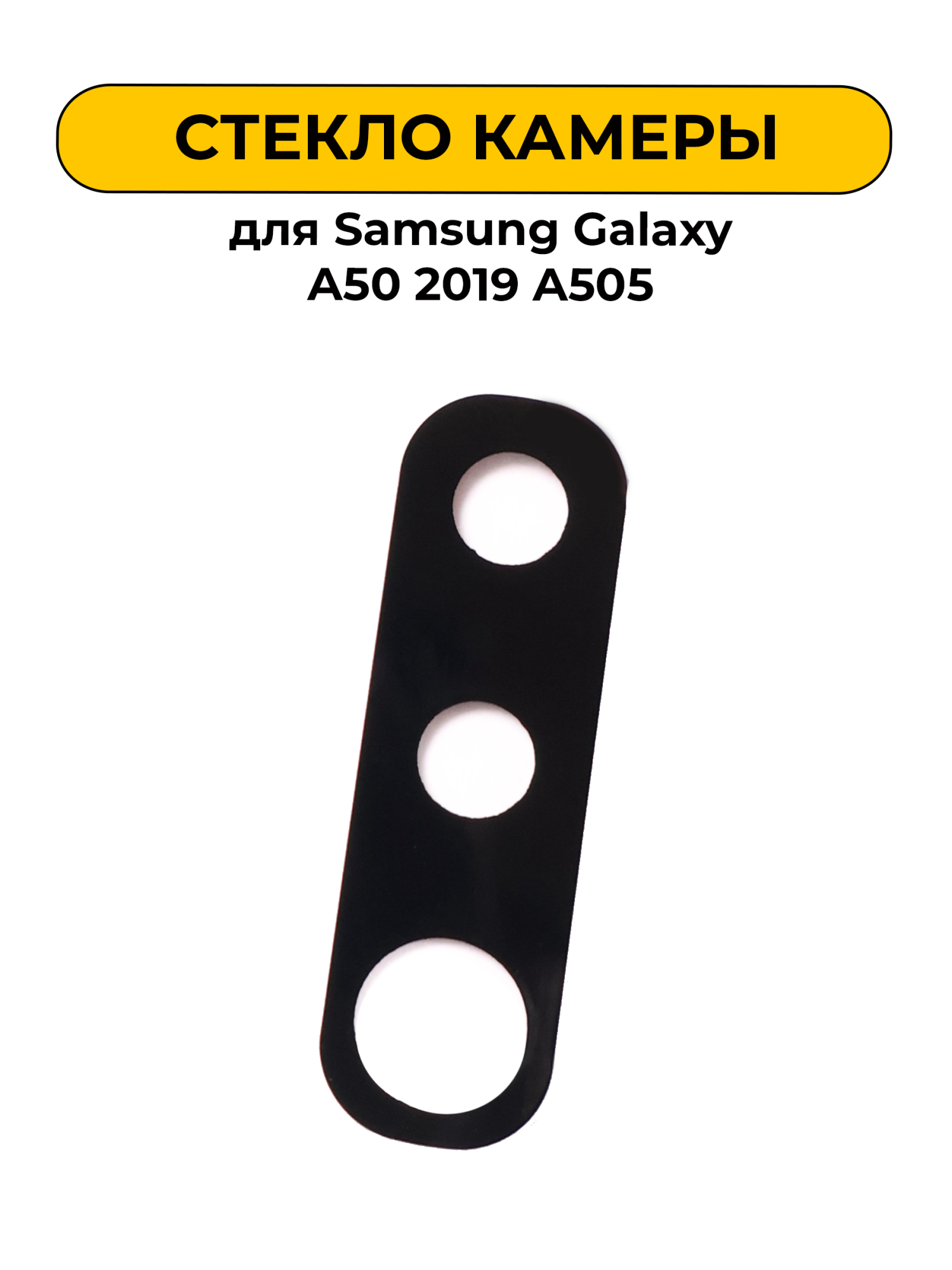 Стекло камеры для Samsung Galaxy A50 2019 A505