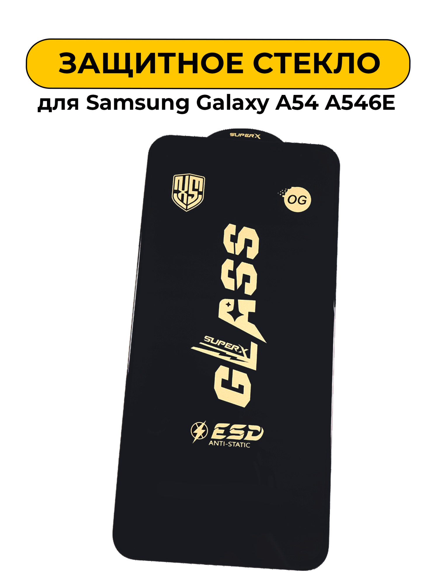 Защитное стекло для Samsung Galaxy A54 A546E