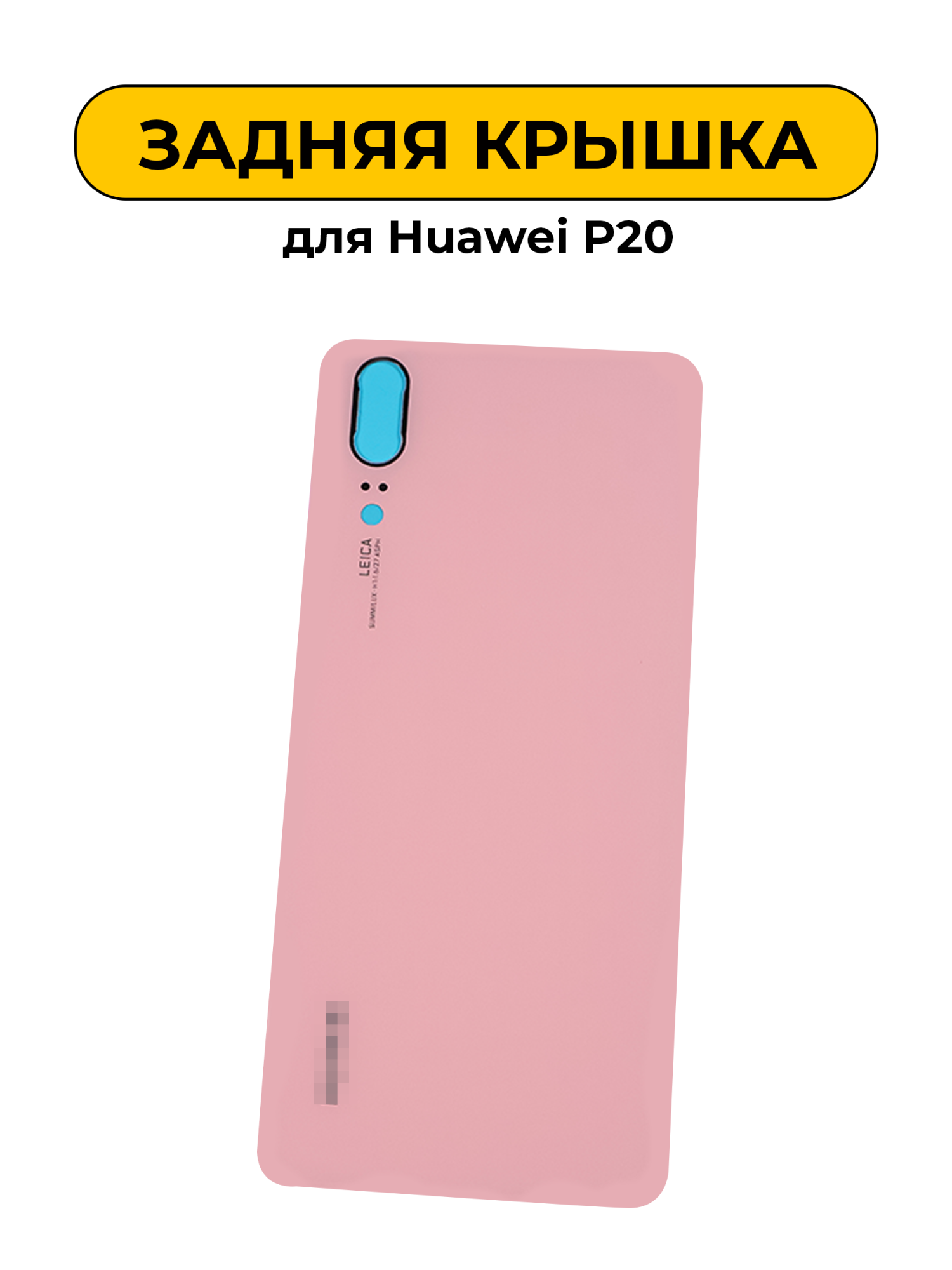 Задняя крышка для Huawei P20 Розовый