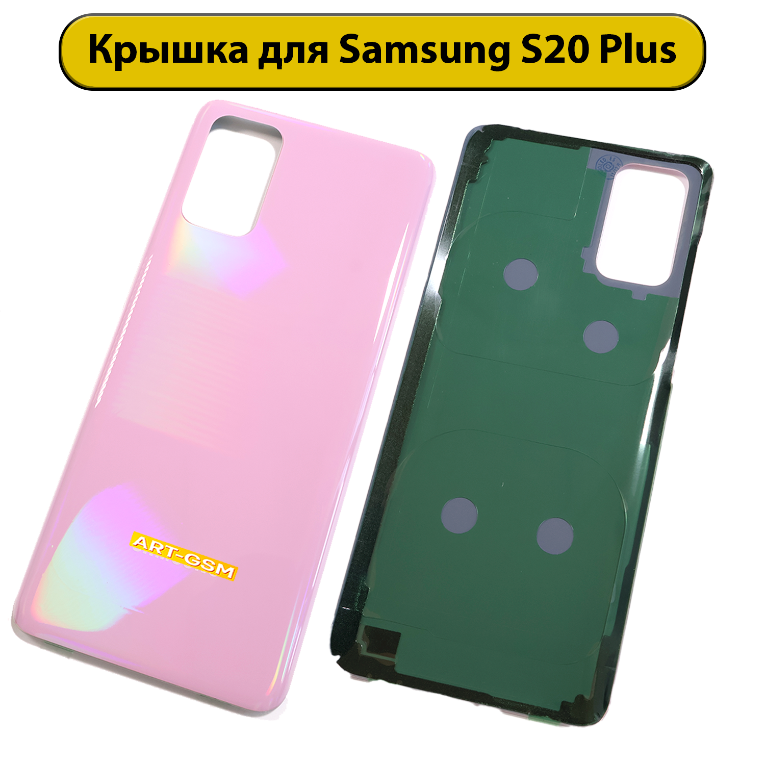 Задняя крышка для Samsung Galaxy S20 Plus SM-G985F розовый