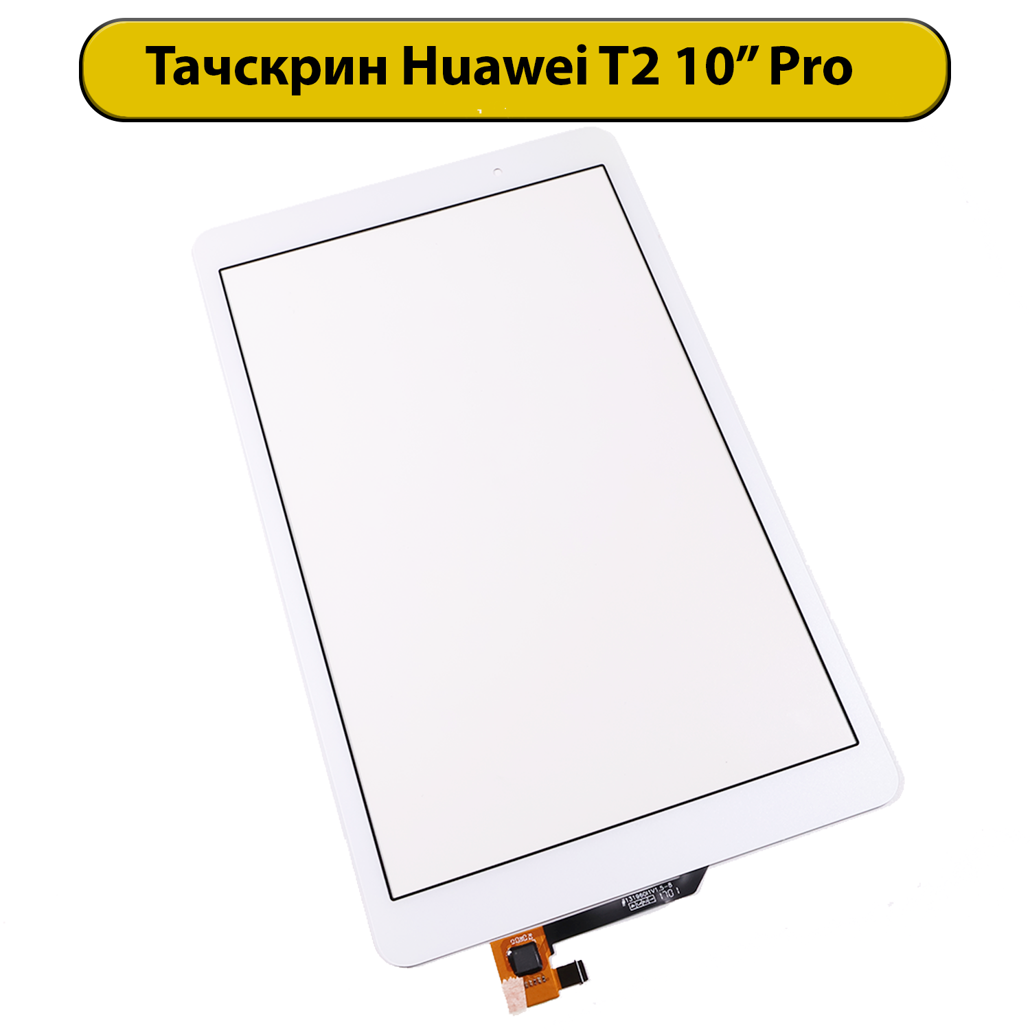 Тачскрин (сенсорное стекло) для Huawei Mediapad T2 10 Pro белый