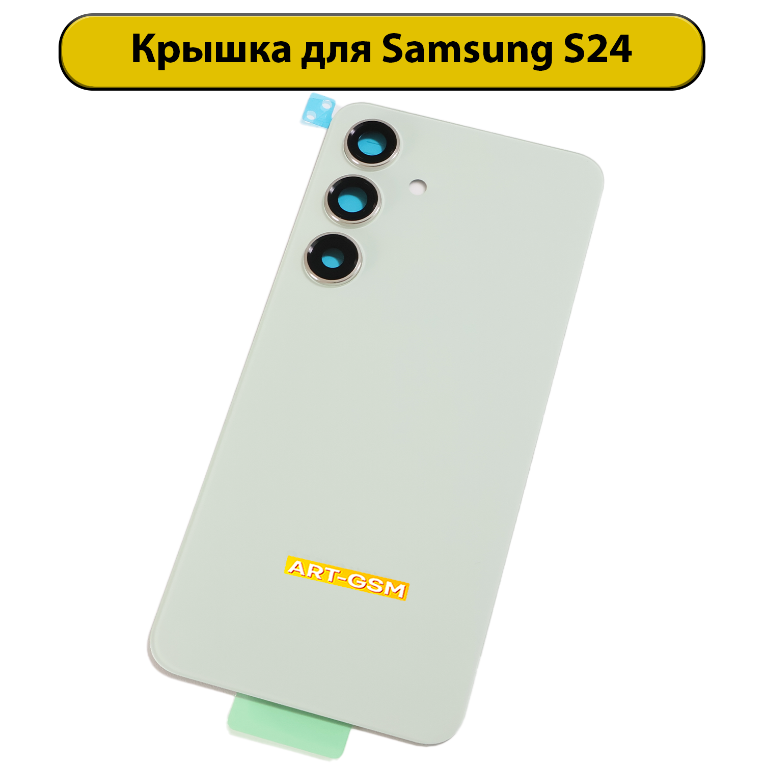 Задняя крышка для Samsung Galaxy S24 (S921B) зеленый Премиум