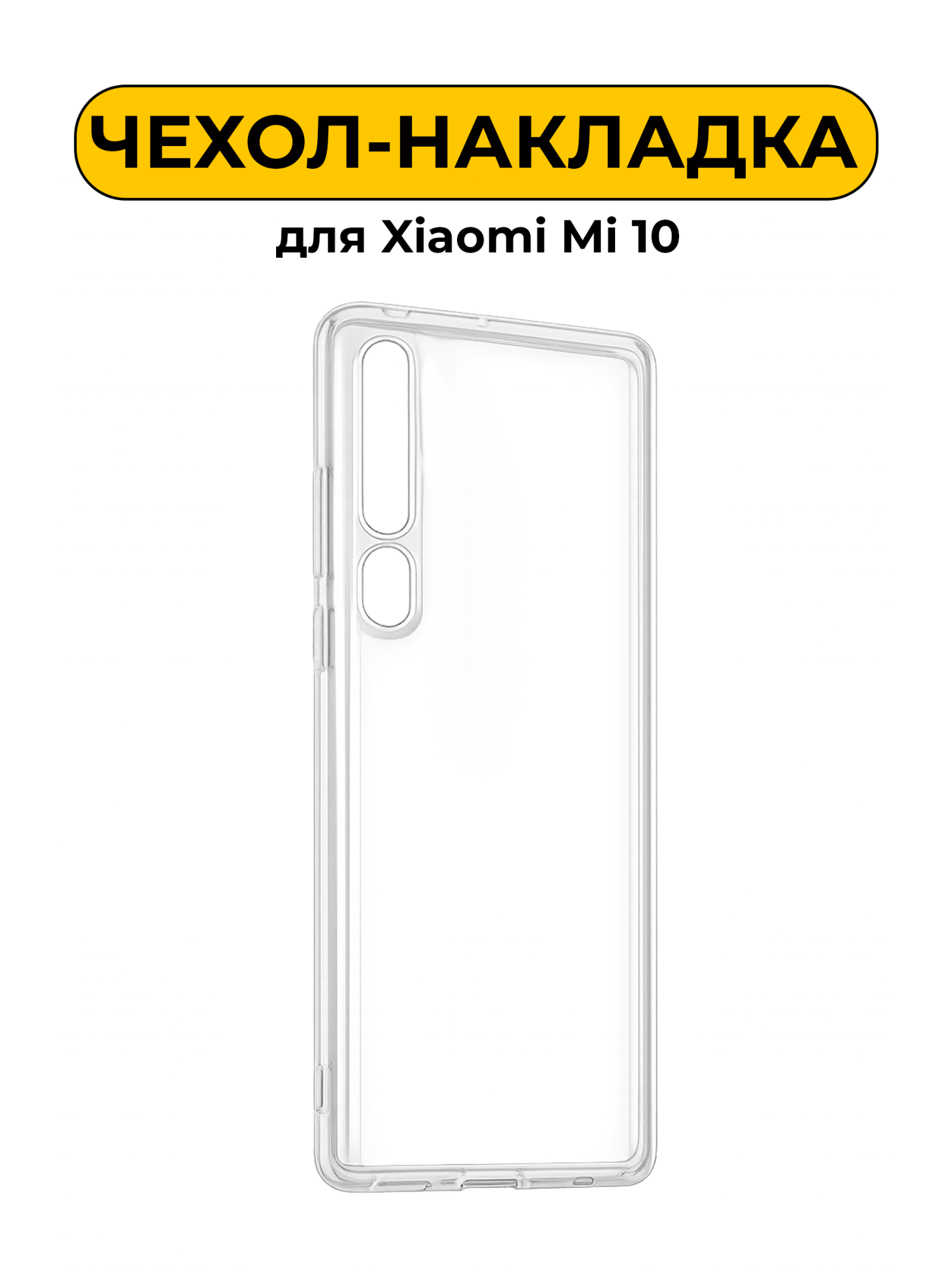 Чехол силиконовый для Xiaomi Mi 10 прозрачный