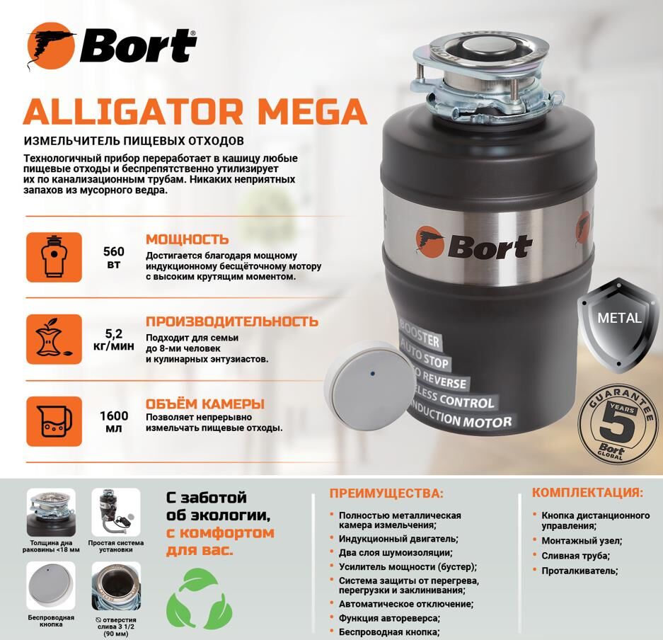 Измельчитель пищевых отходов BORT Alligator MEGA