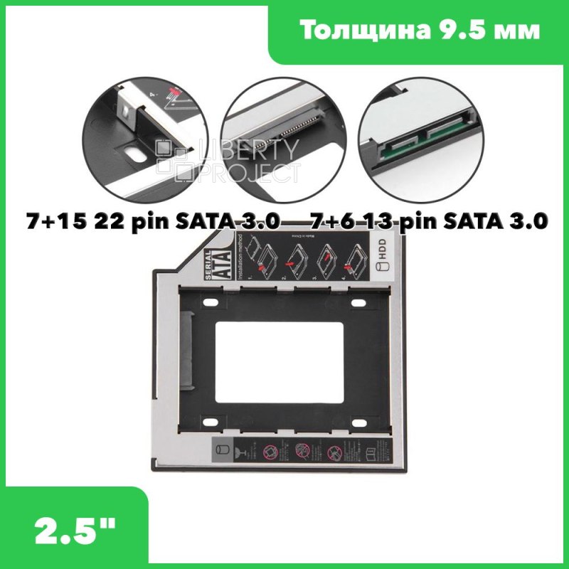 Адаптер для установки устройств 2.5" (SSD, HDD) в отсек привода ноутбука 9.5 мм