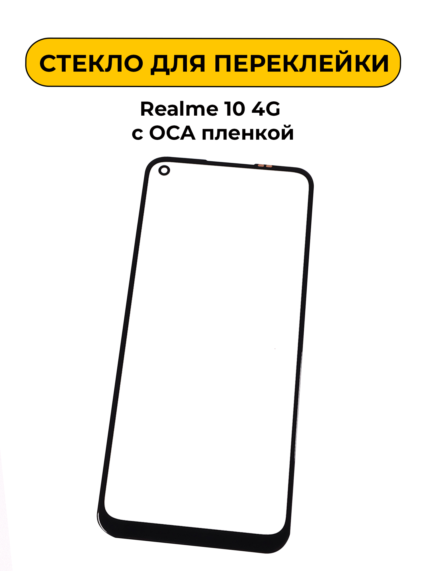 Стекло для переклейки Realme 10 4G с OCA пленкой черный