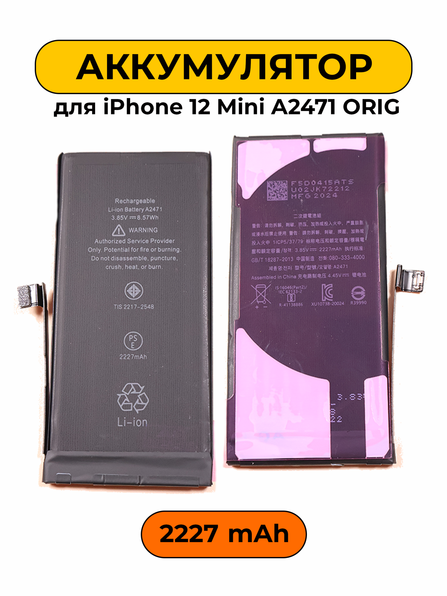 Аккумулятор для iPhone 12 Mini A2471 ORG батарея