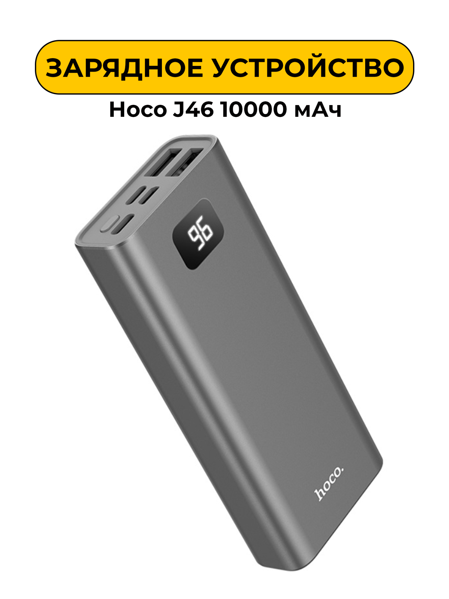 Внешний аккумулятор Hoco J46 10000 мАч