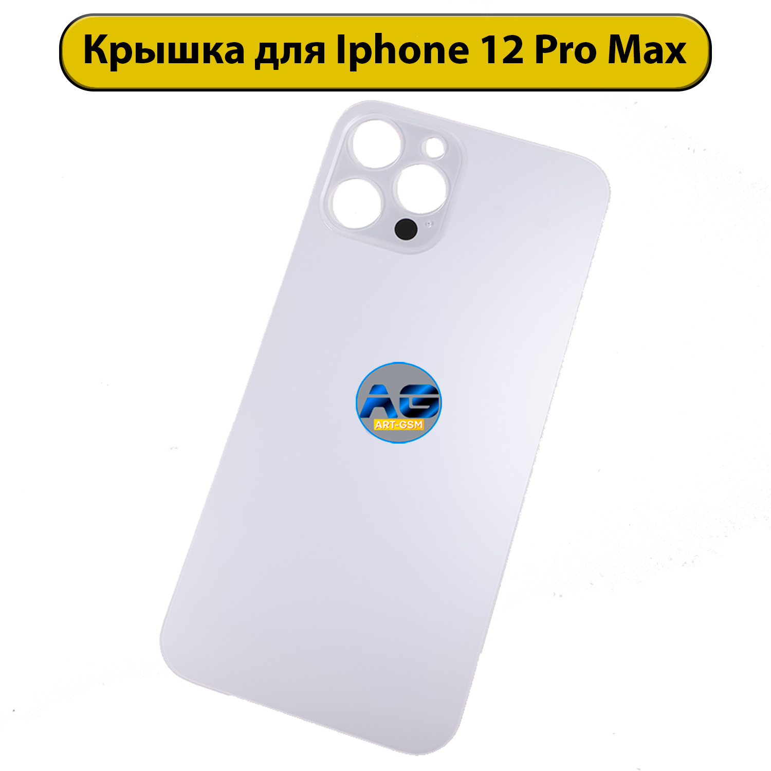 Задняя крышка для iPhone 12 Pro Max с большим отверстием Белый AAA