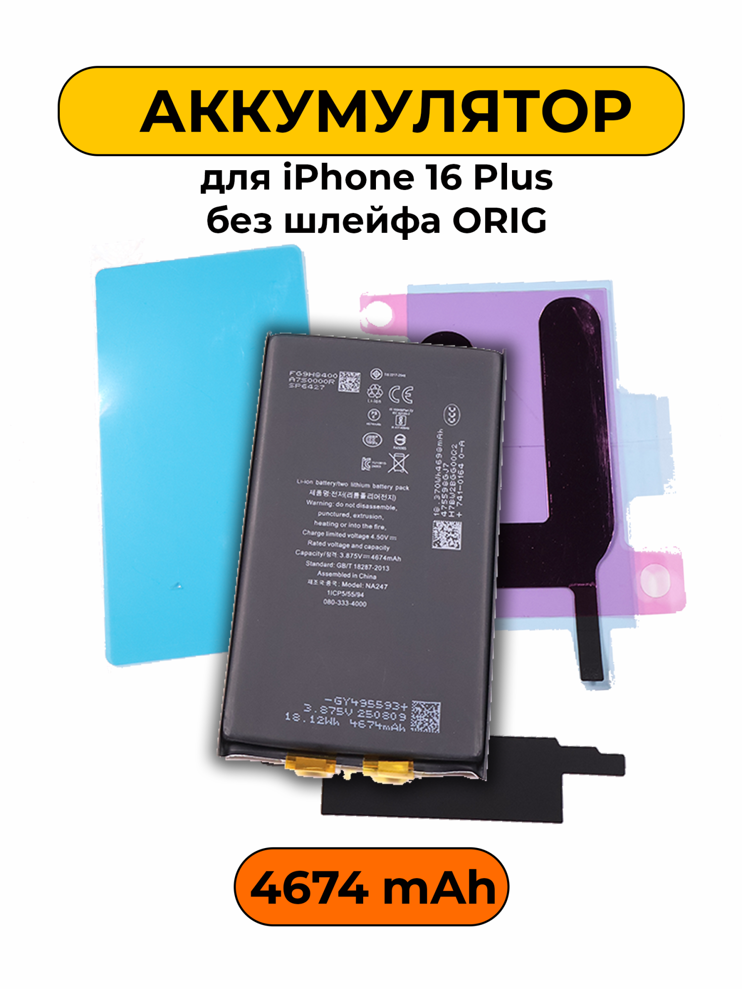 Аккумулятор для iPhone 16 Plus 4674 мАч без шлейфа ORIG батарея