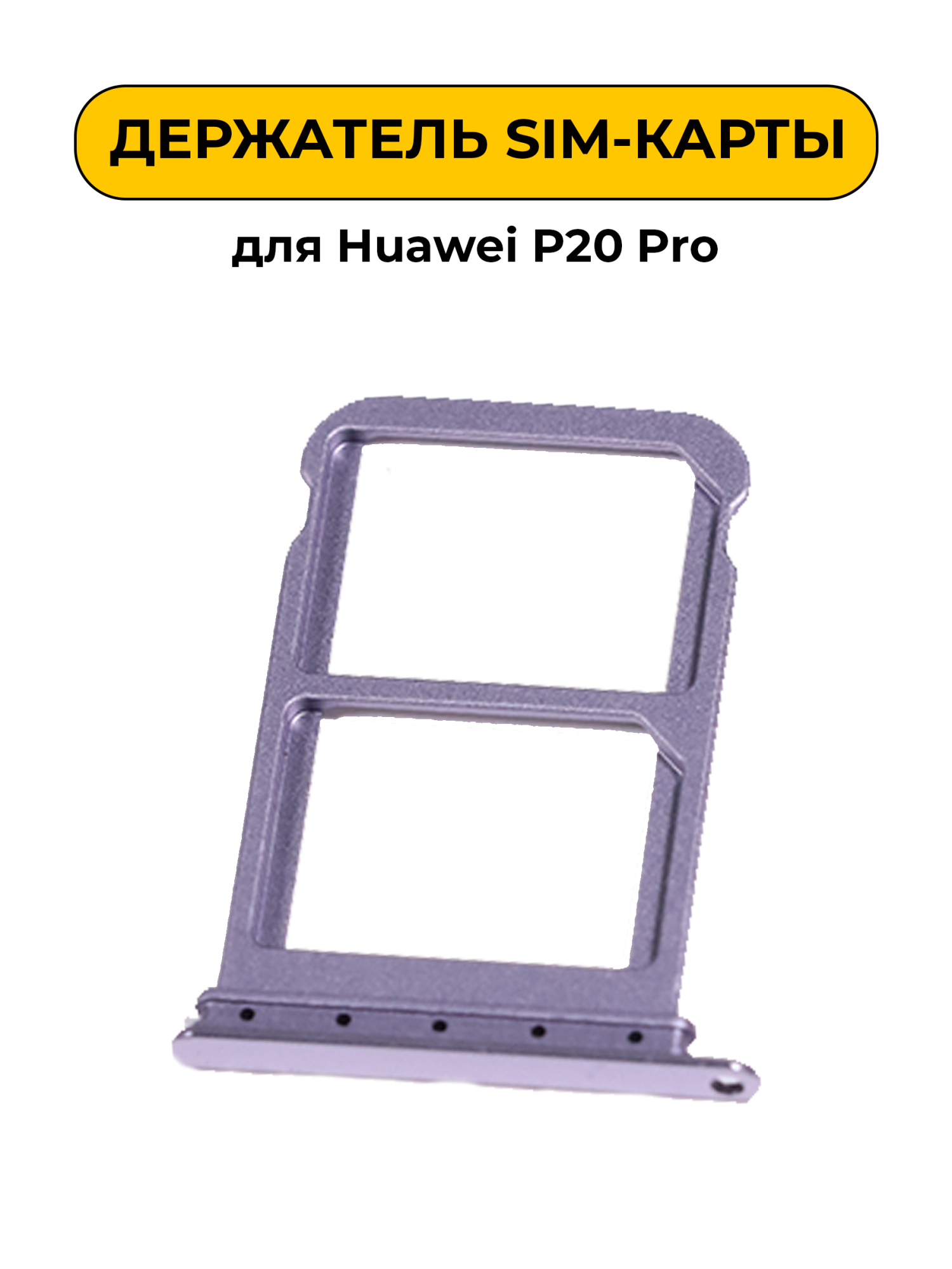 SIM лоток (Держатель сим карты) для Huawei P20 Pro фиолетовый