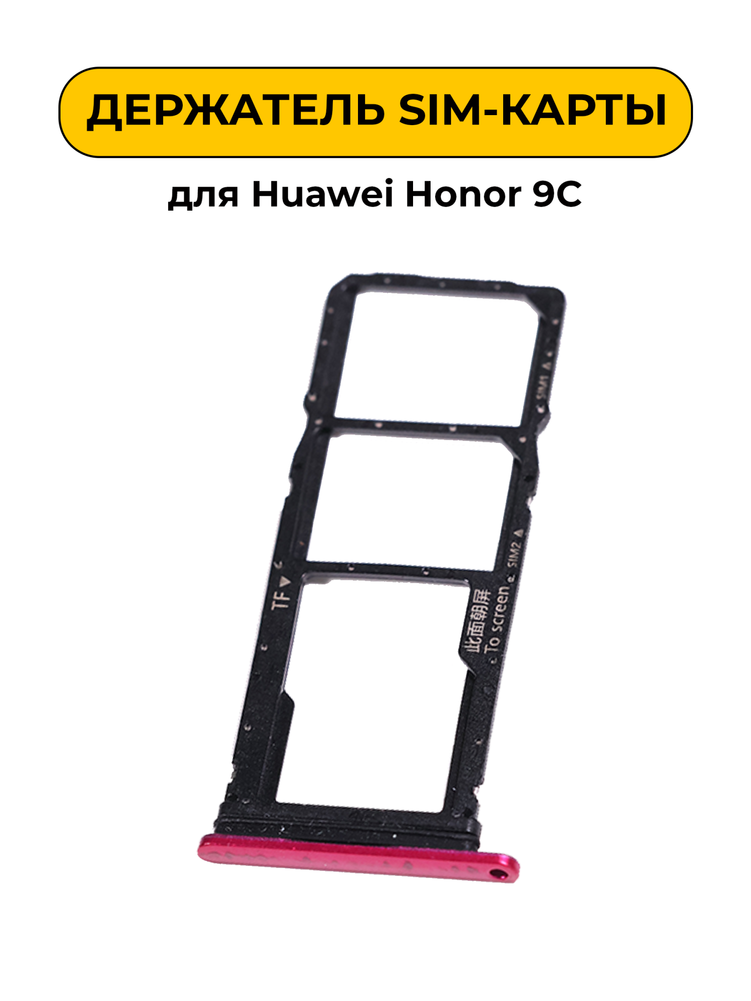 SIM лоток (Держатель сим карты) для Huawei Honor 9C красный