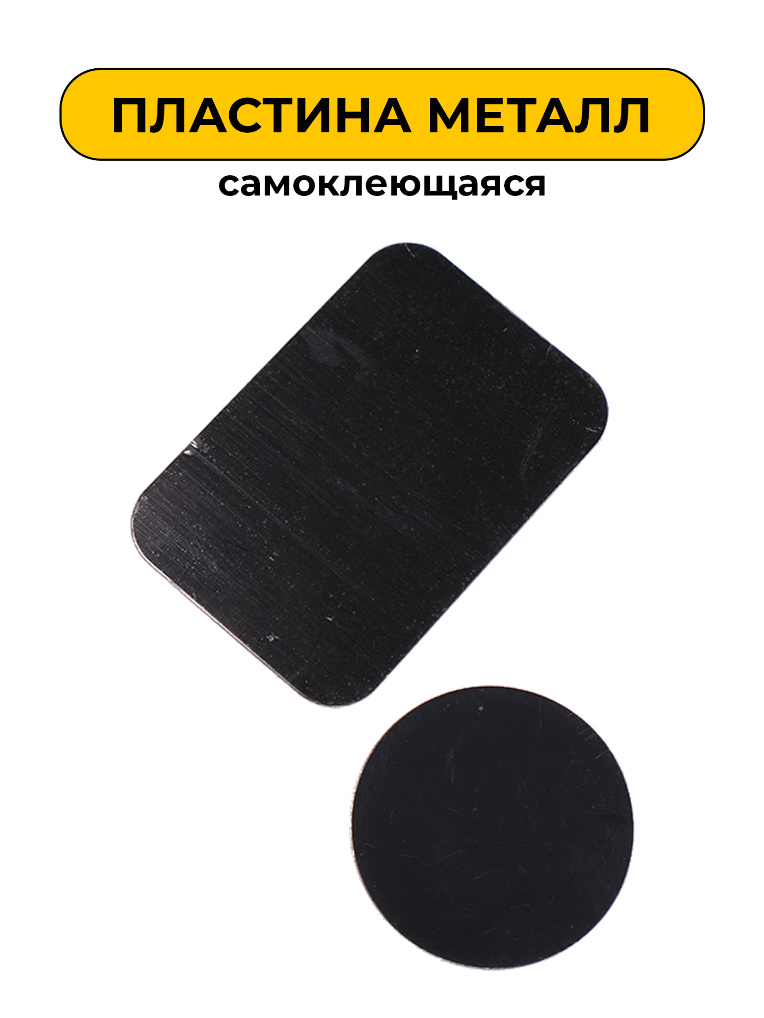 металическая пластина для магнитого держателья