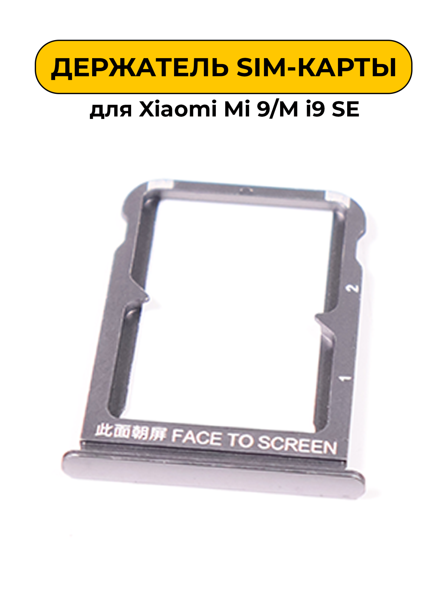 SIM лоток (Держатель сим карты) для Xiaomi Mi 9/Mi 9 SE черный