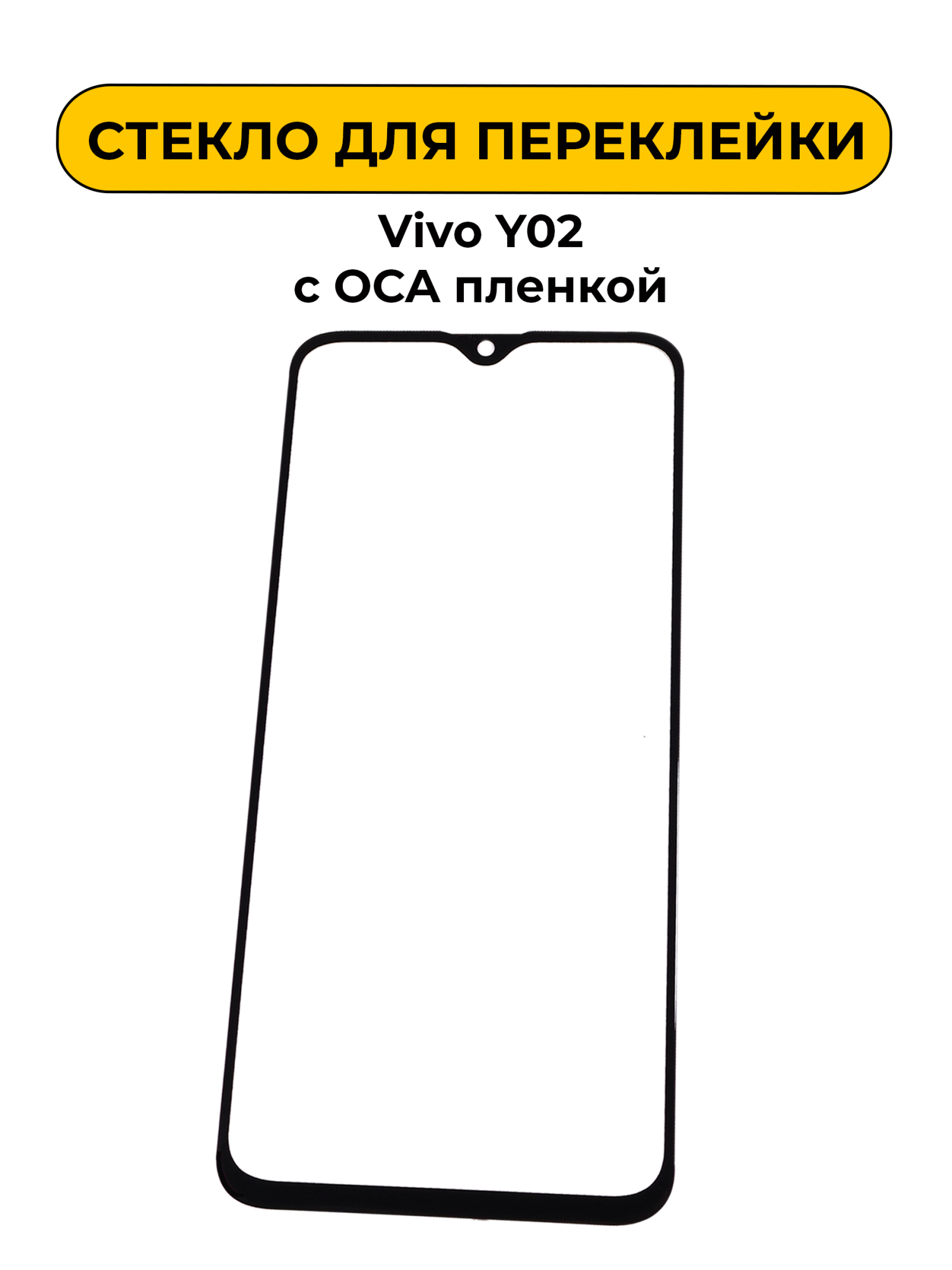 Стекло для переклейки Vivo Y02 / Y18 / Y18i с OCA пленкой черный