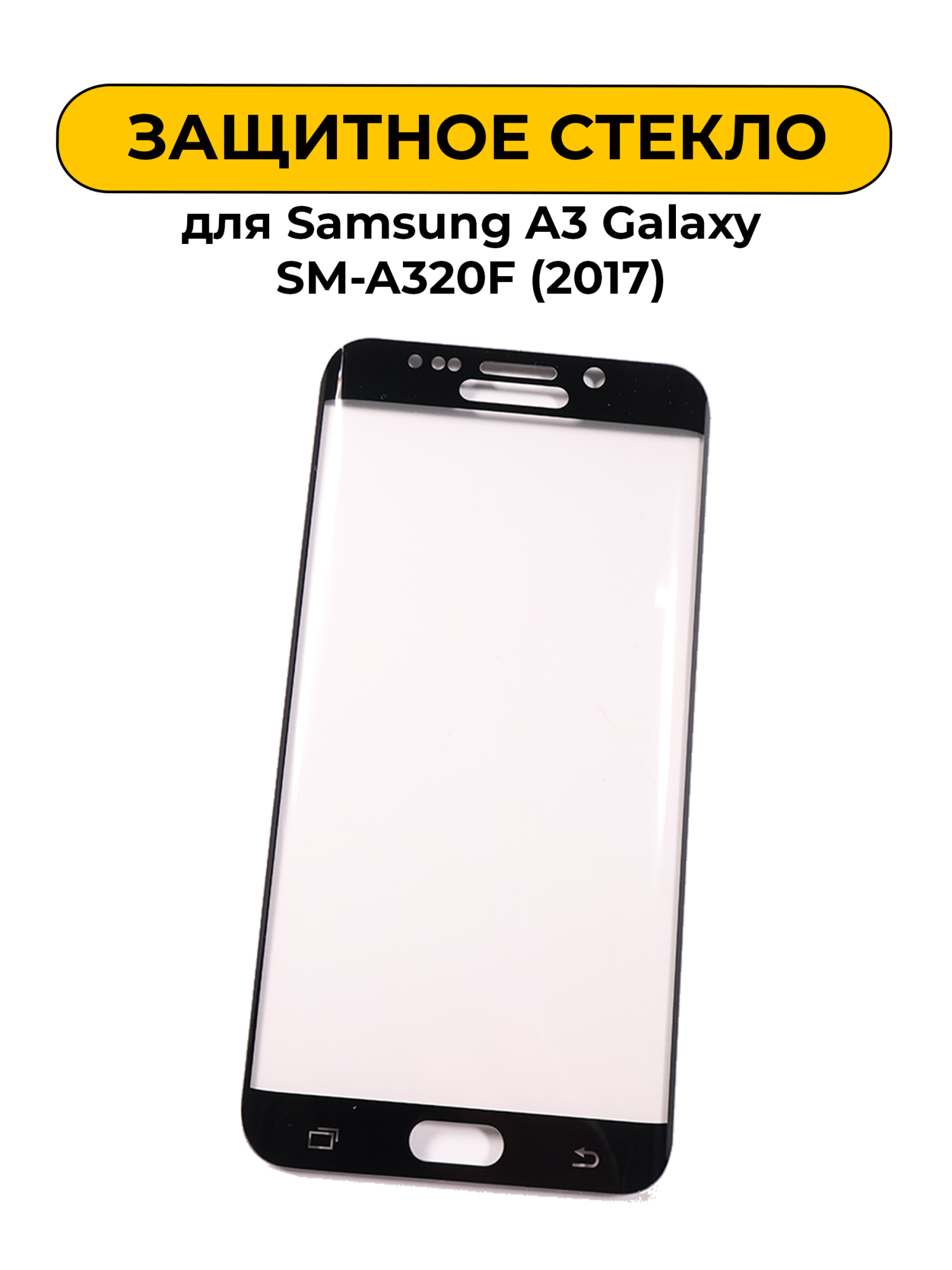 Защитное стекло для Samsung A3 Galaxy SM-A320F (2017) Black 2D