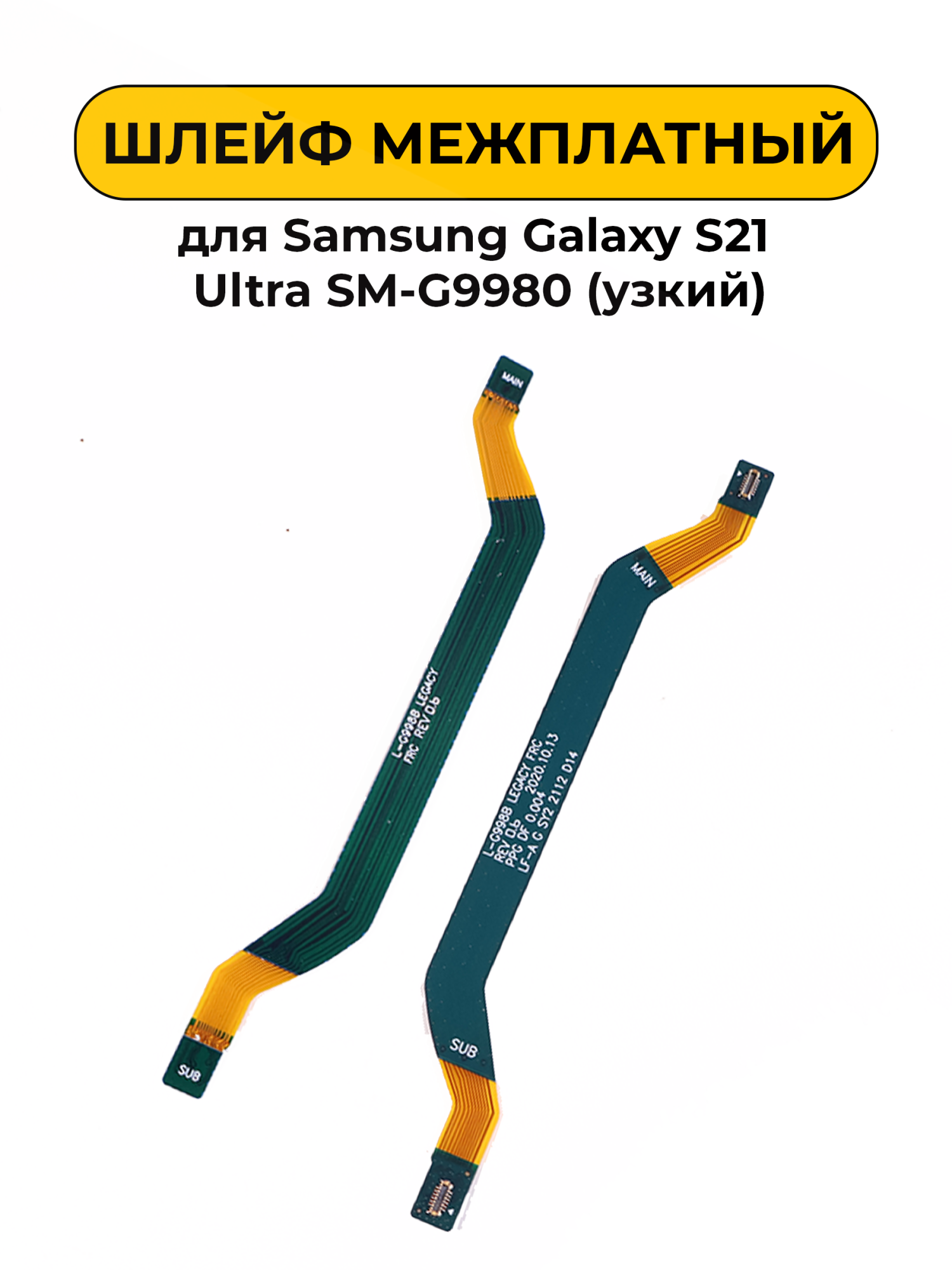 Шлейф для Samsung Galaxy S21 Ultra SM-G9980 межэплатный Узкий