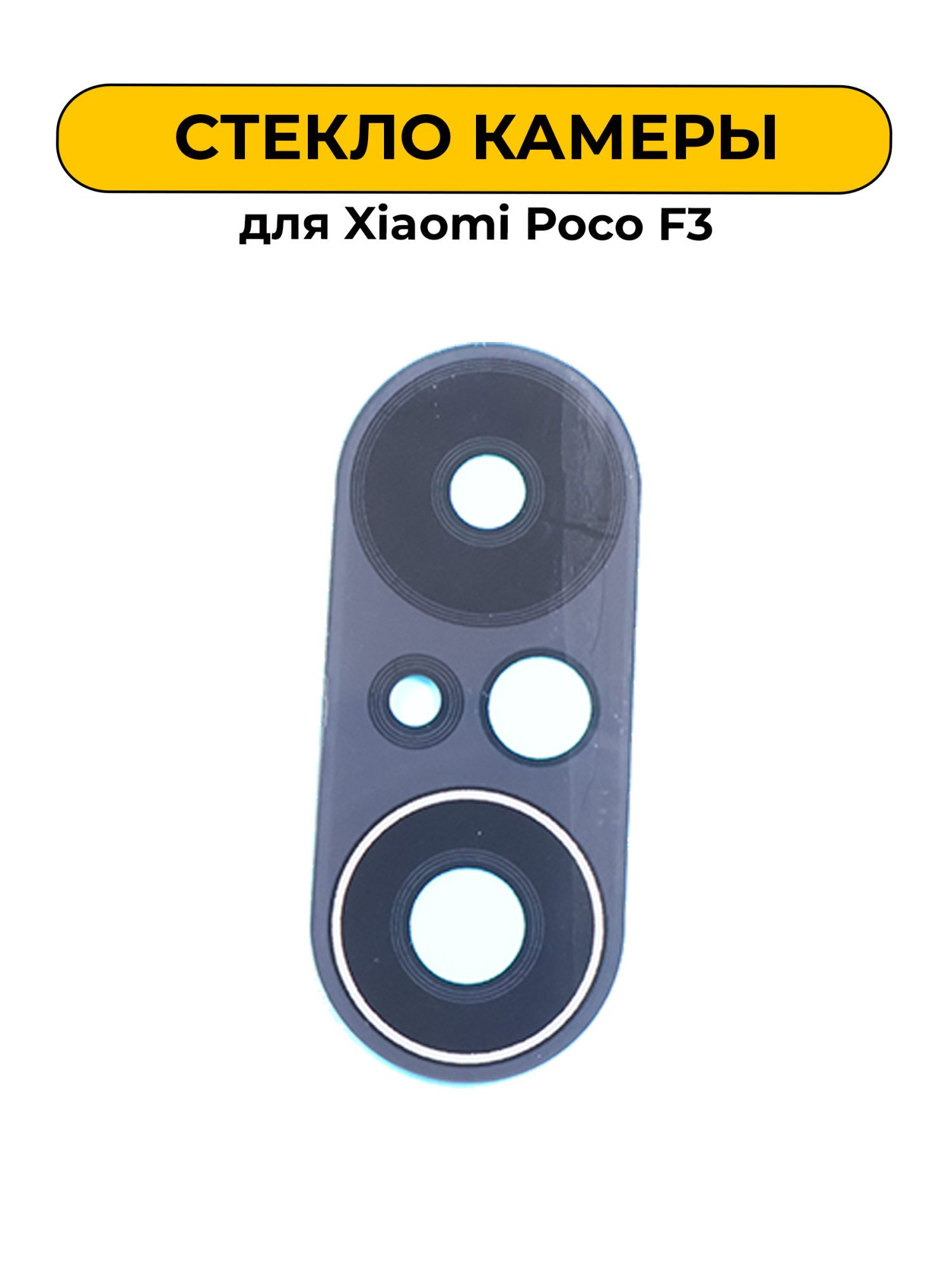 Стекло камеры для Xiaomi Poco F3