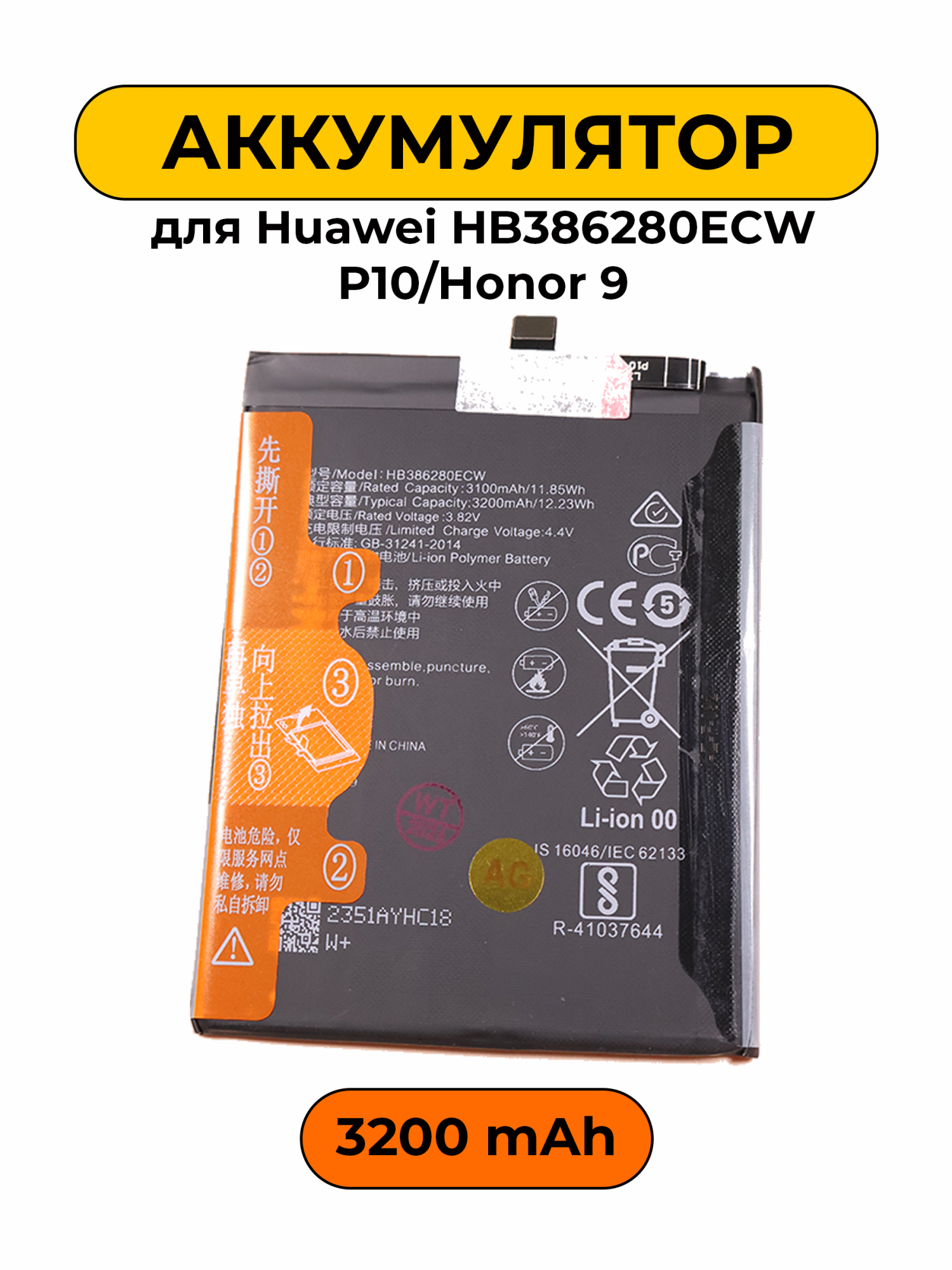 Аккумулятор для Huawei HB386280ECW P10/Honor 9 3100/3200 мАч батарея
