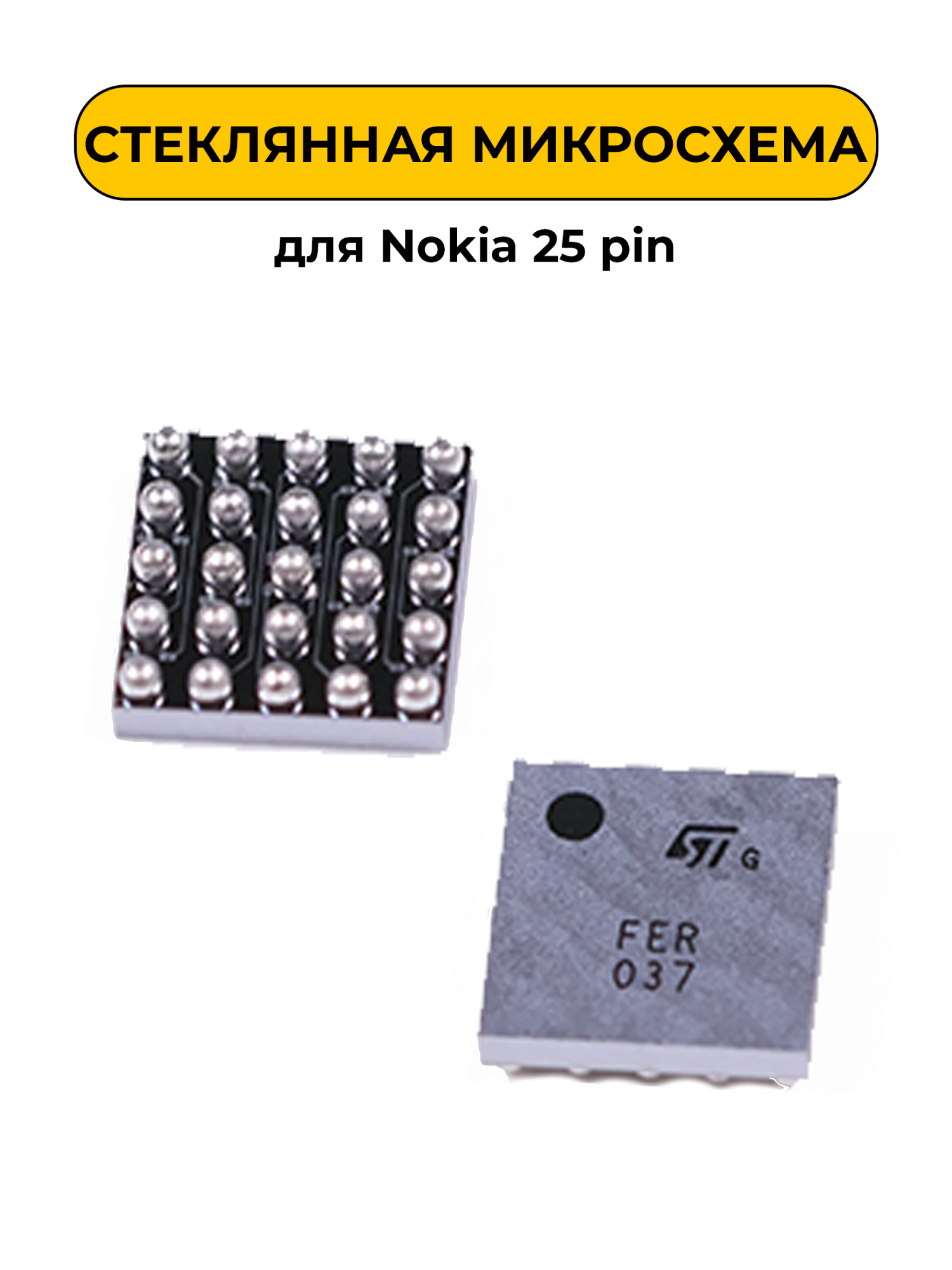 Микросхема для Nokia 25 pin (стекляшка)