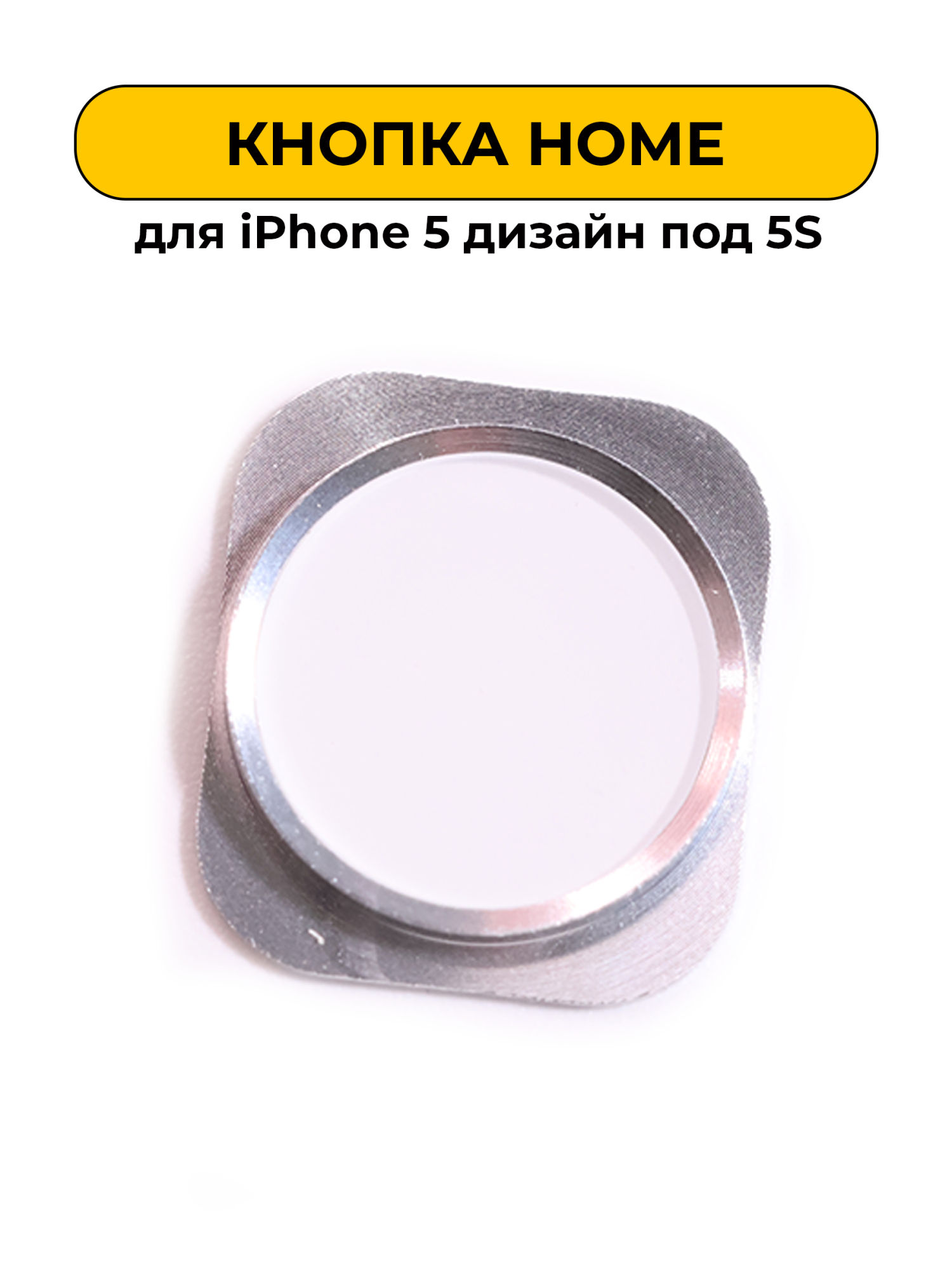 Кнопка Home для iPhone 5 дизайн под 5S белый (I34)