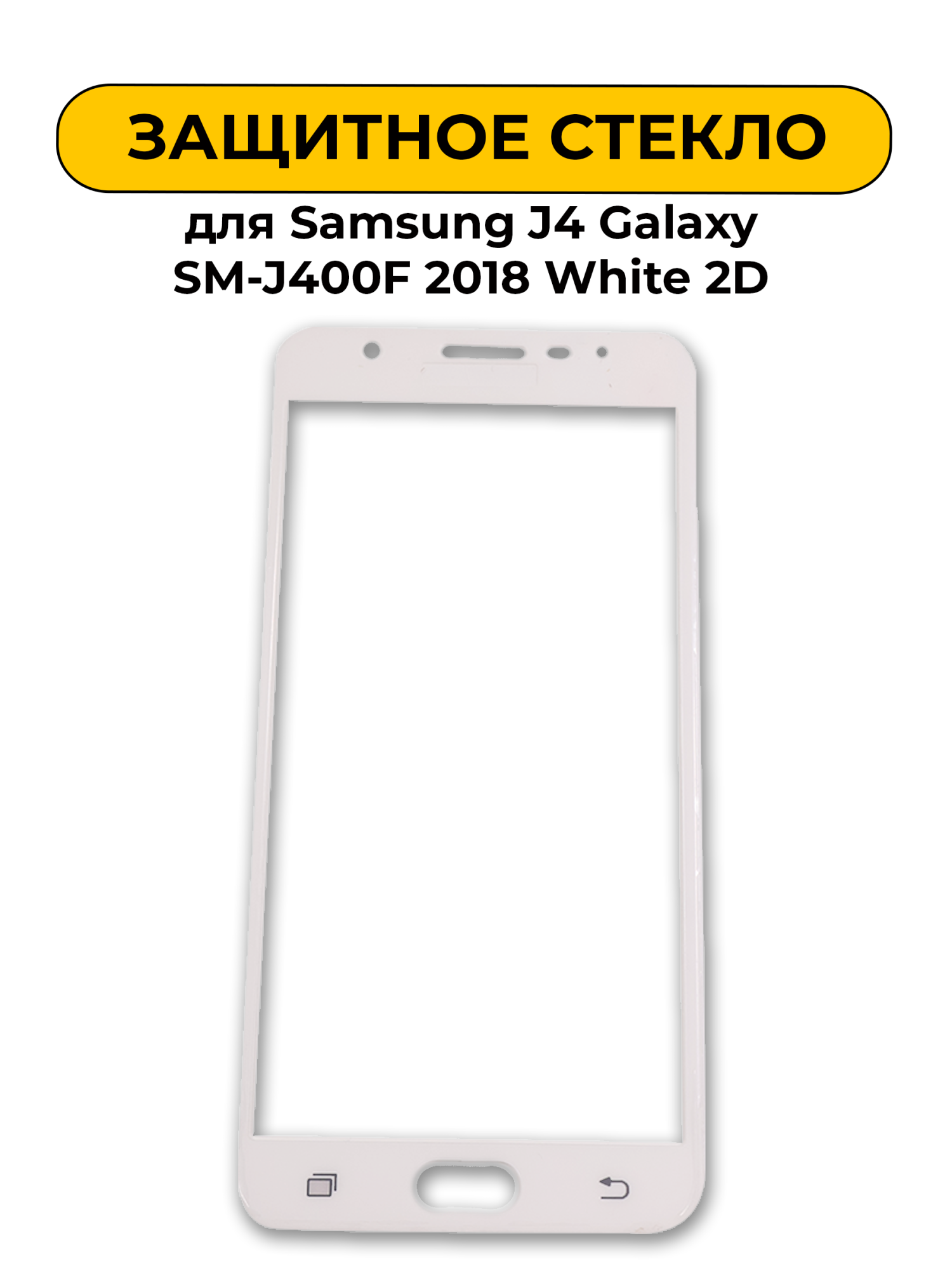 Защитное стекло для Samsung J4 Galaxy SM-J400F 2018 White 2D
