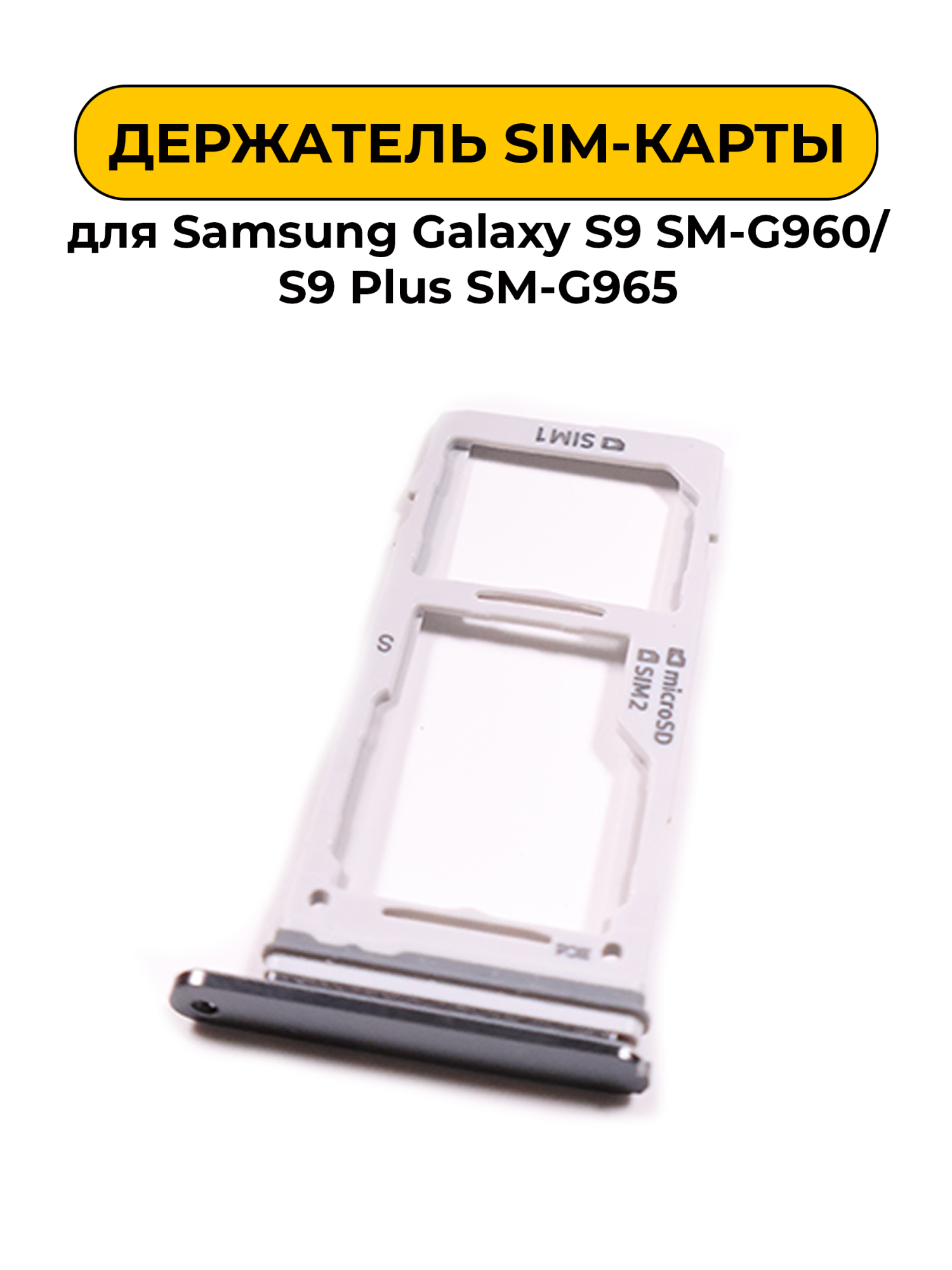 SIM лоток (Держатель сим карты) для Samsung Galaxy S9 SM-G960/S9 Plus SM-G965 серый