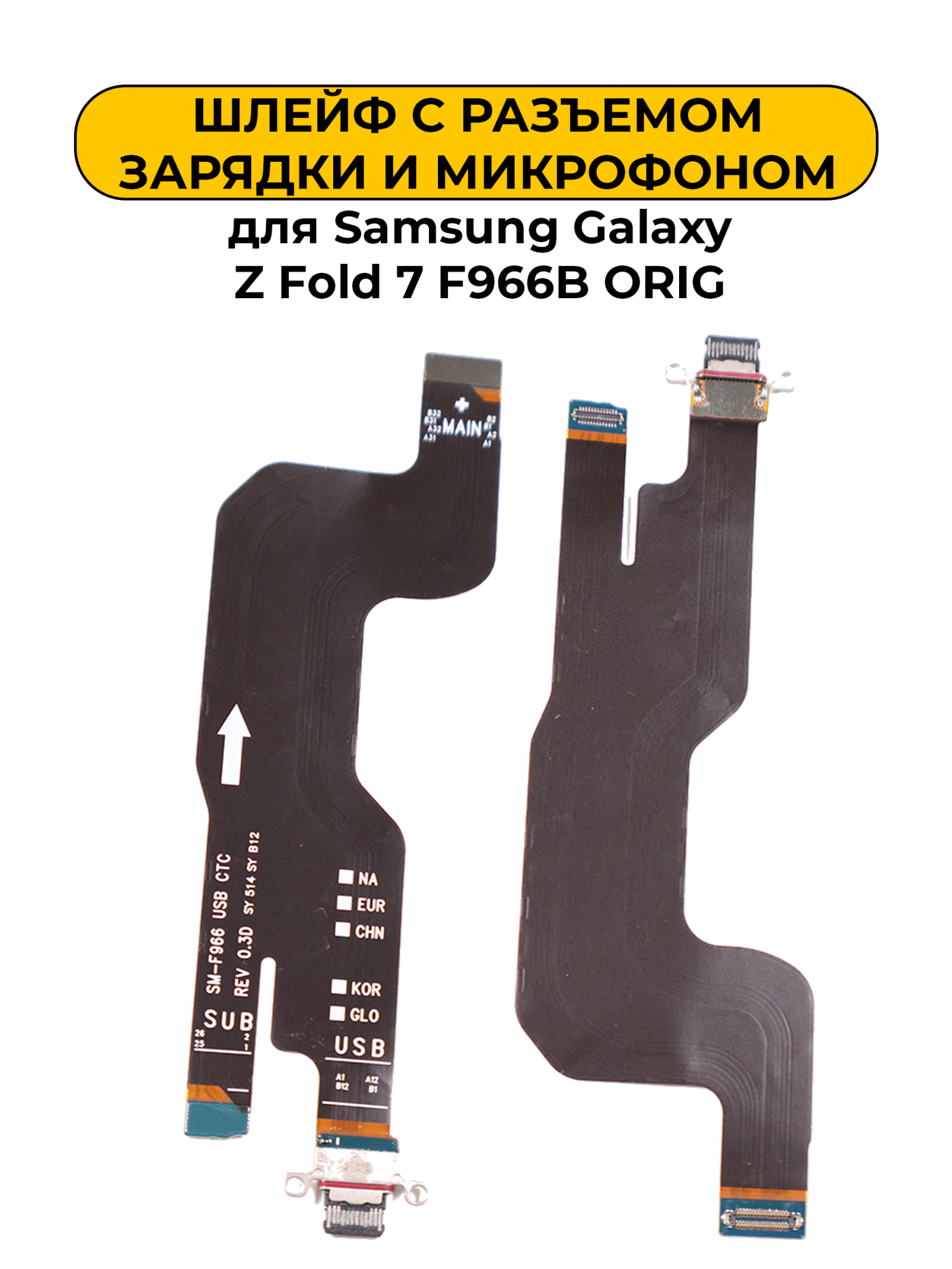 Шлейф для Samsung Galaxy Z Fold 7 F966B с разъемом зарядки и микрофоном ORIG