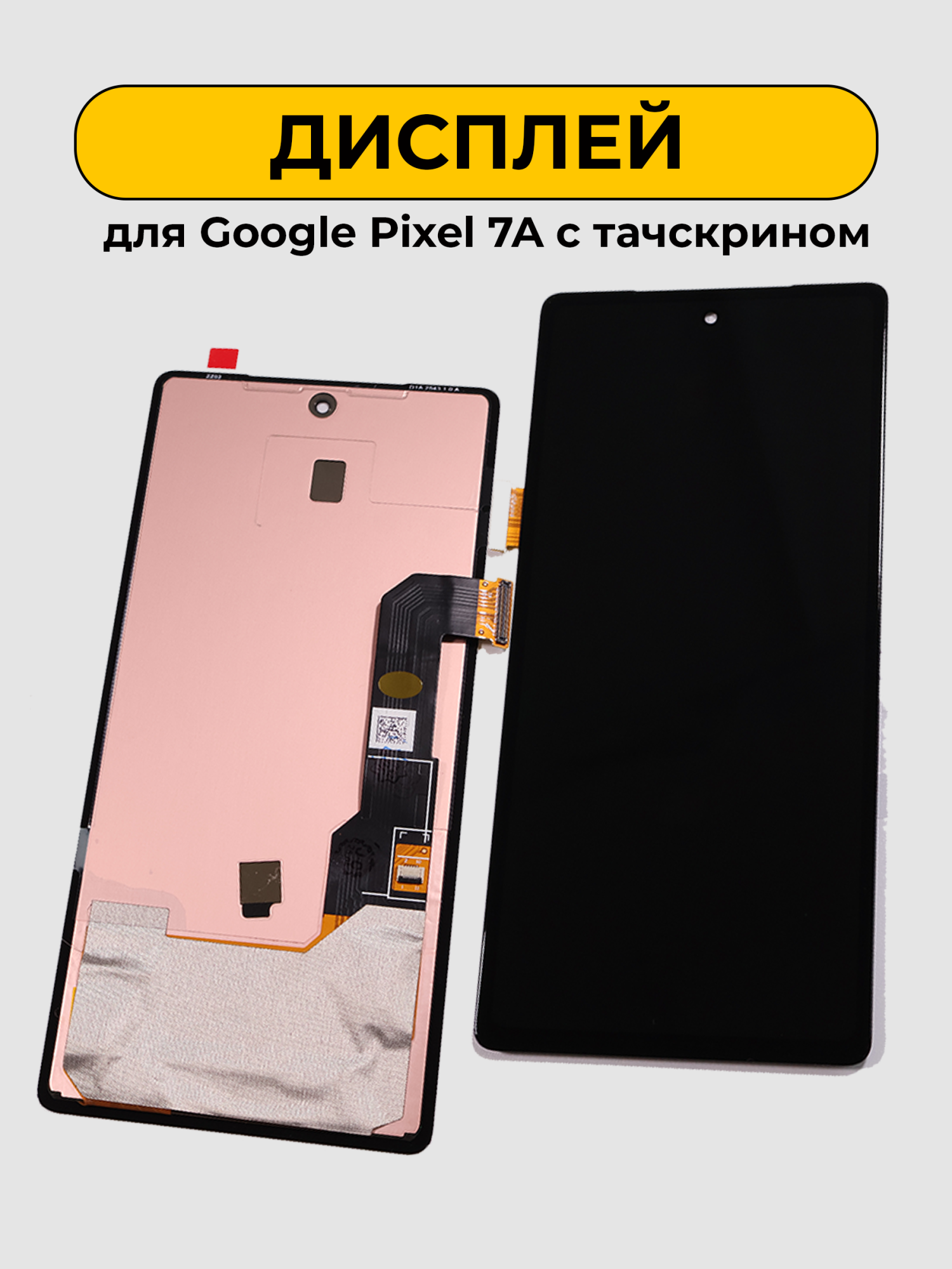 Дисплей для Google Pixel 7A черный ORIG