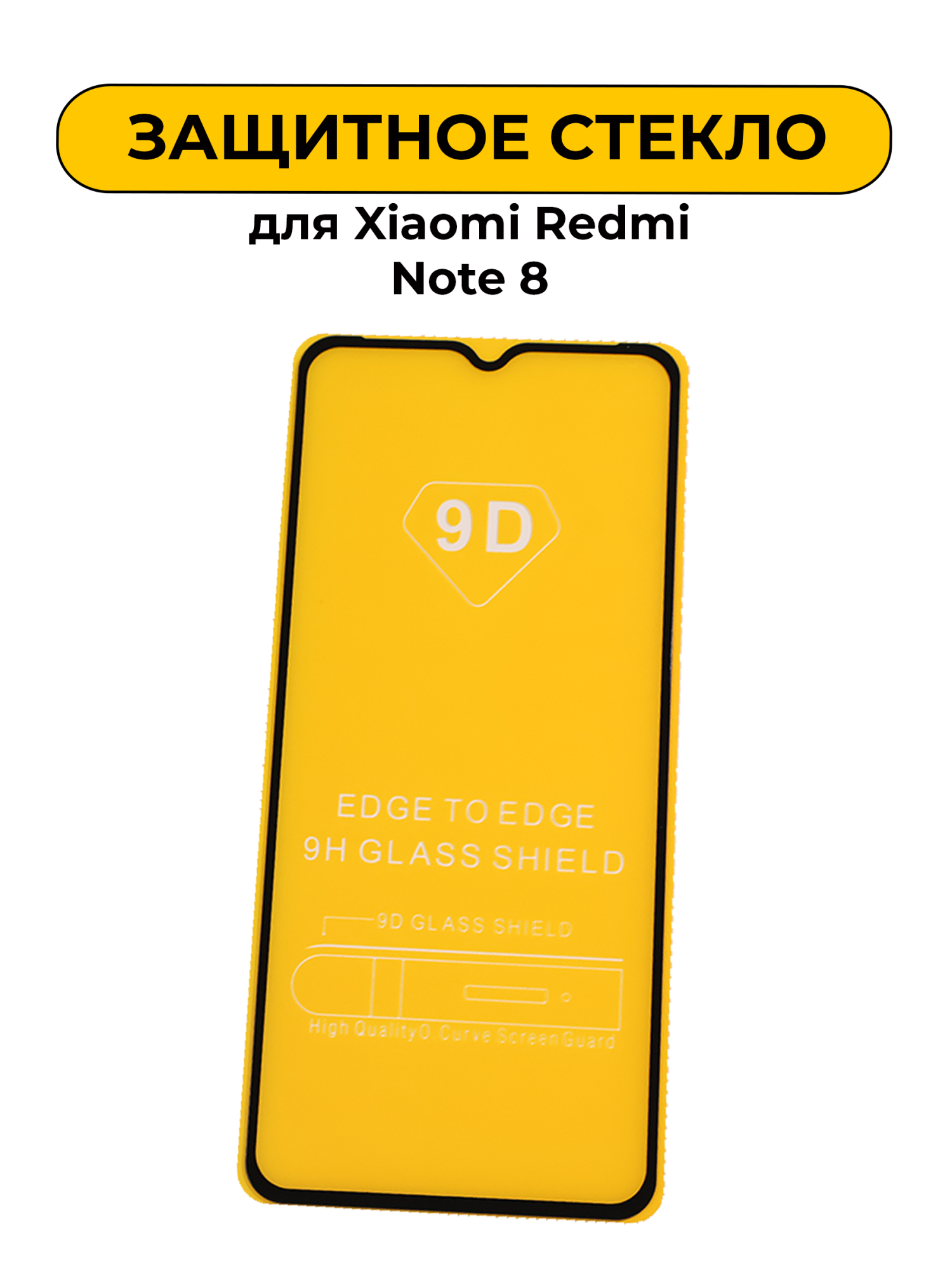 Защитное стекло для Xiaomi Redmi Note 8 6D с закругленными краями Black